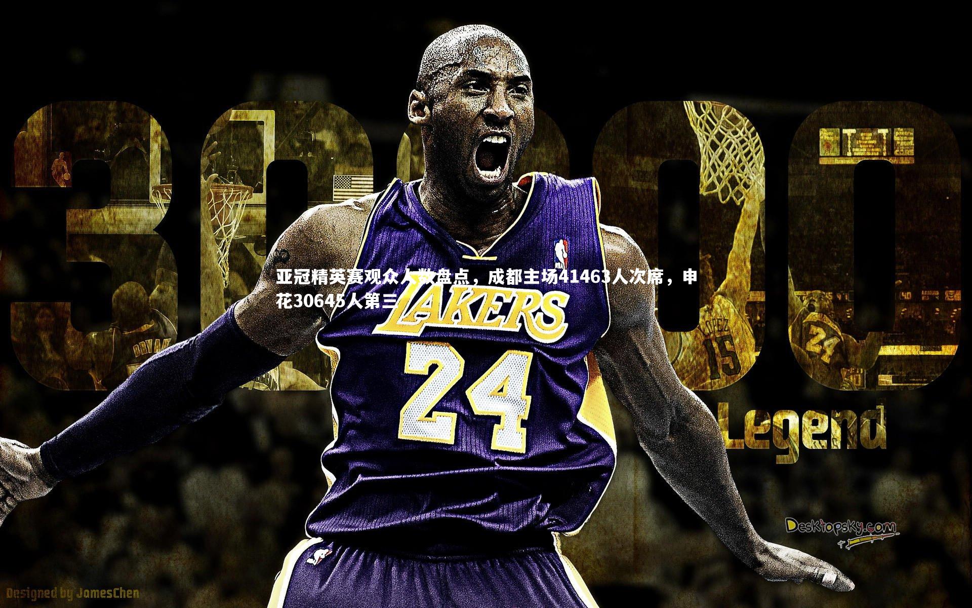 亚冠精英赛观众人数盘点，成都主场41463人次席，申花30645人第三