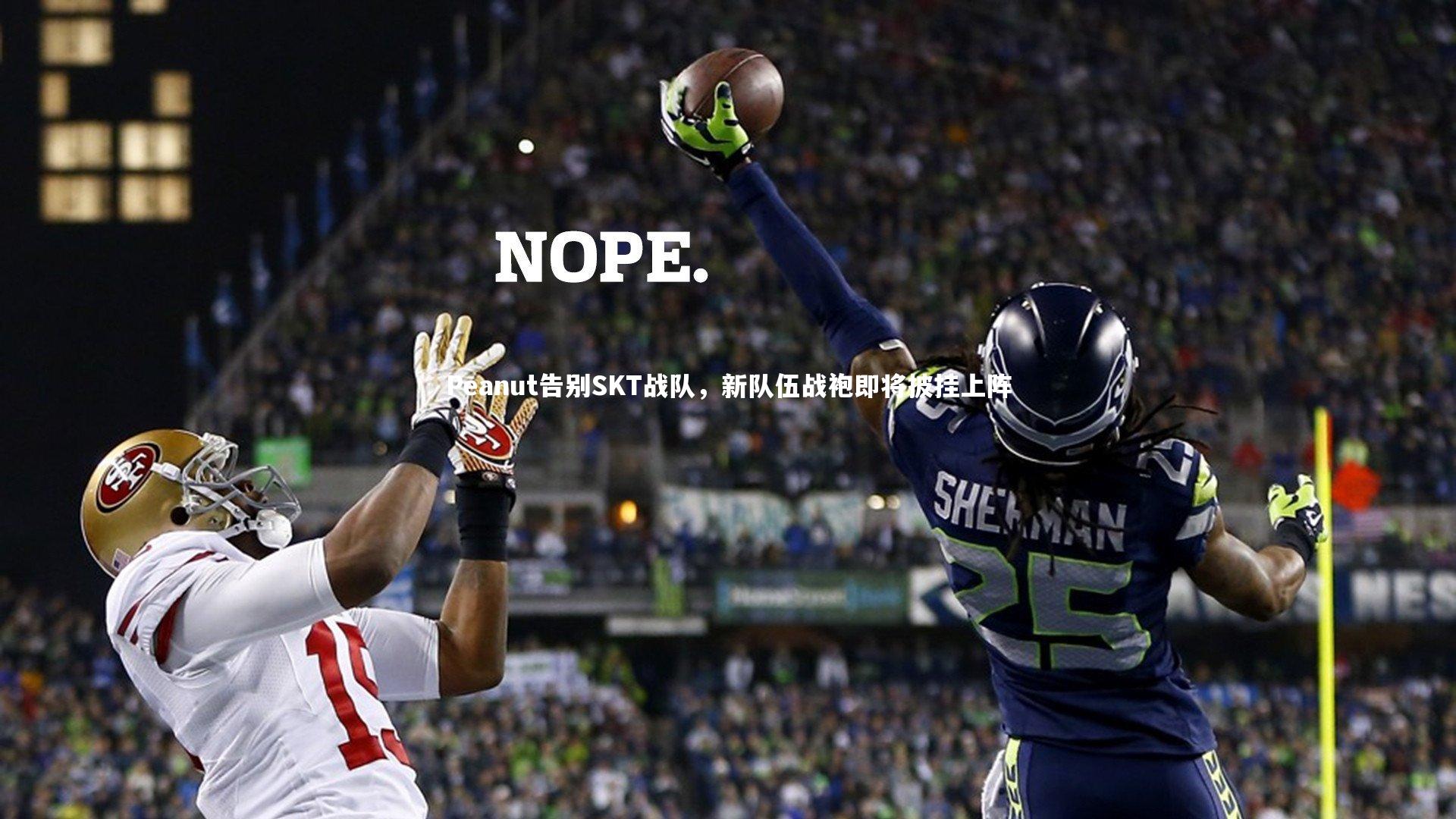 Peanut告别SKT战队,新队伍战袍即将披挂上阵