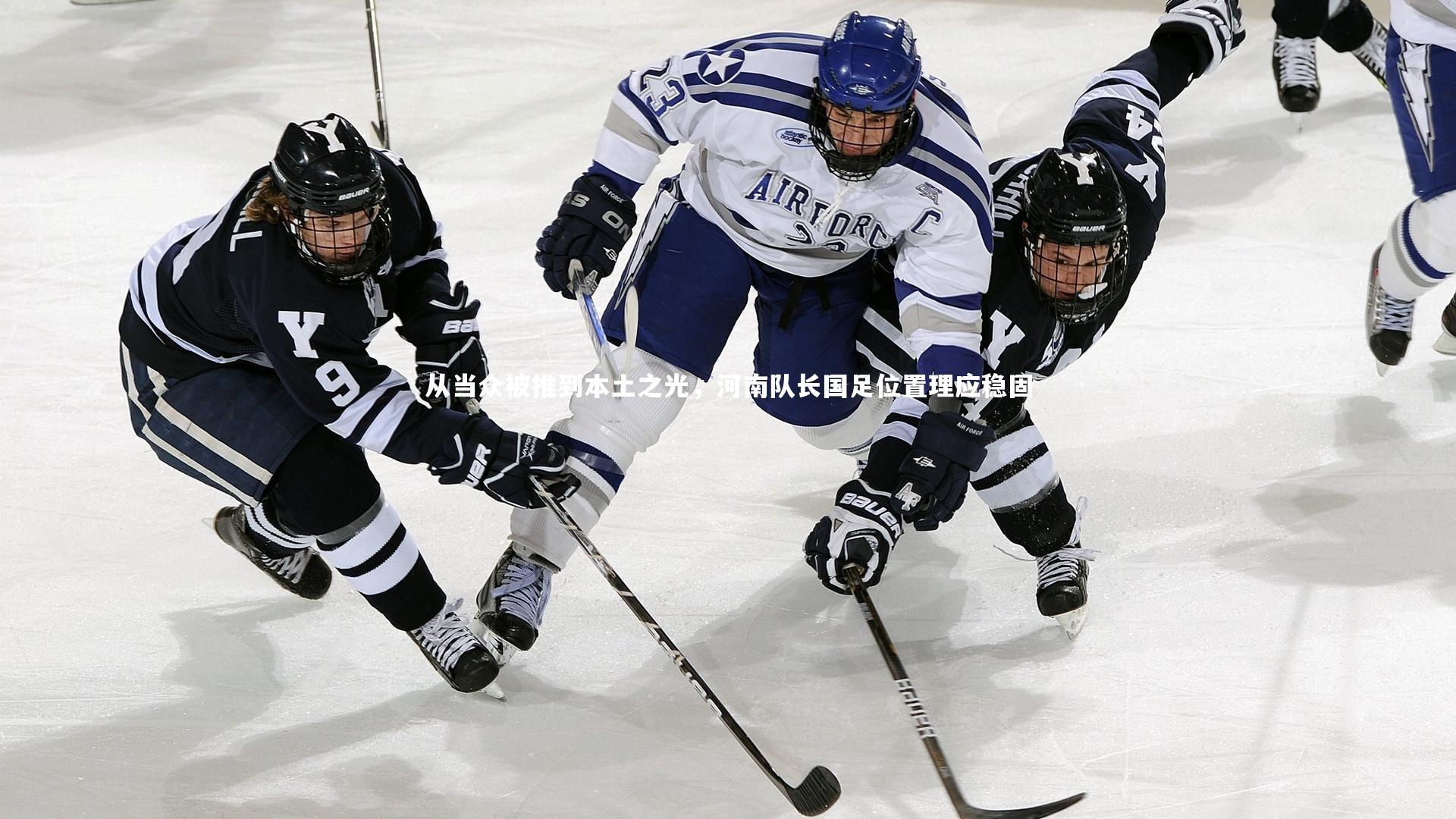 从当众被推到本土之光，河南队长国足位置理应稳固