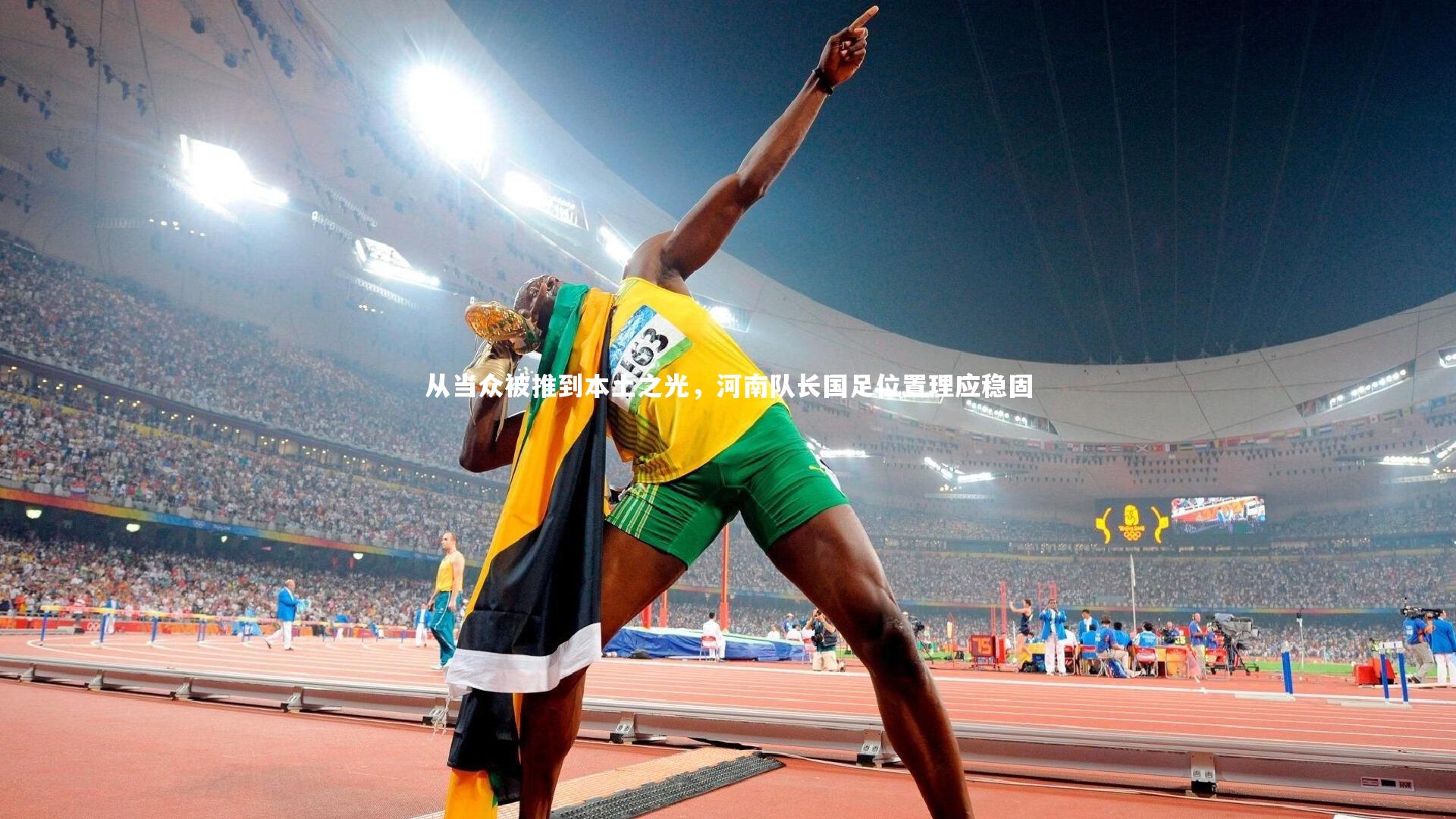 从当众被推到本土之光，河南队长国足位置理应稳固