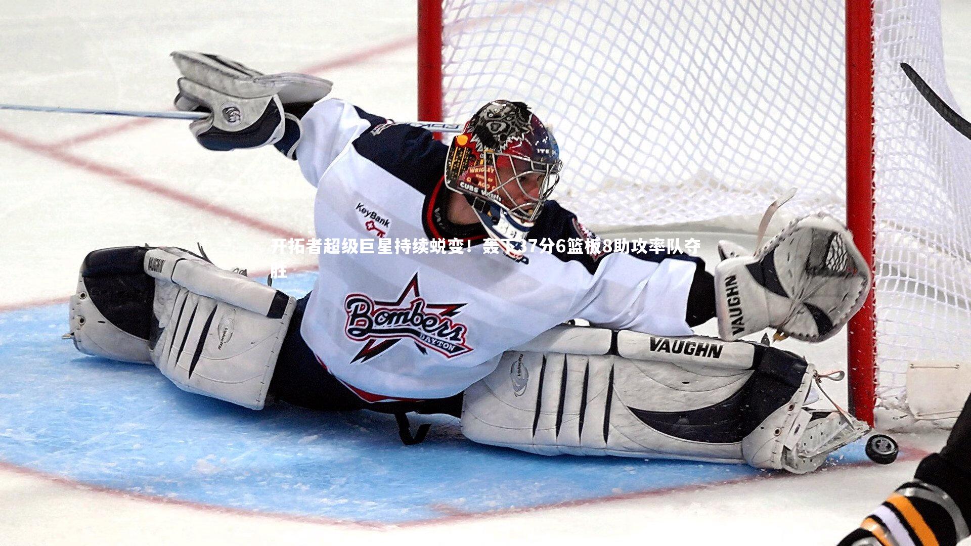 开拓者超级巨星持续蜕变！轰下37分6篮板8助攻率队夺胜