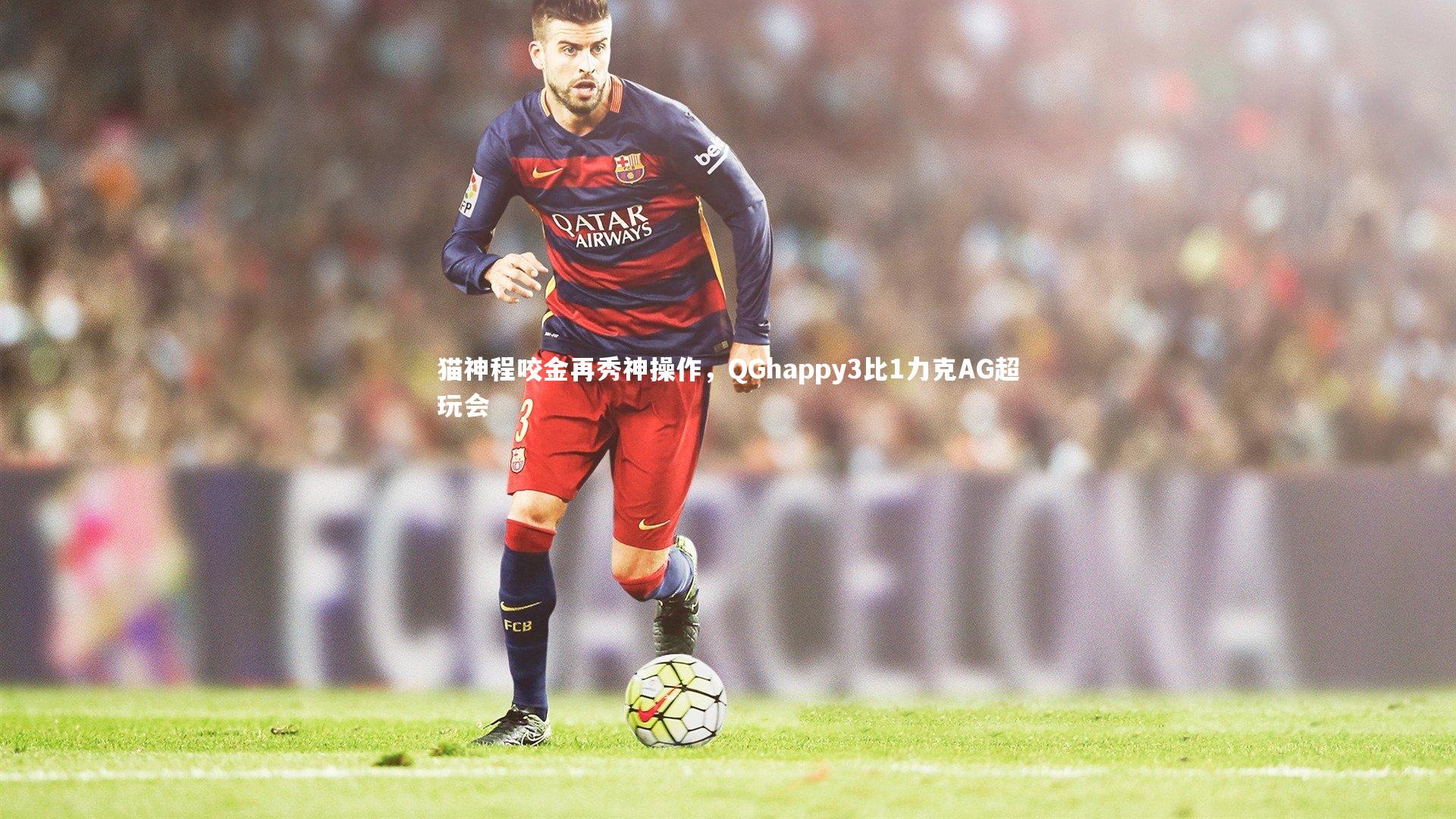 猫神程咬金再秀神操作，QGhappy3比1力克AG超玩会