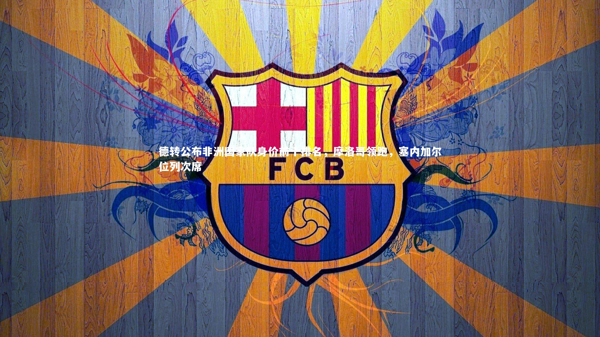 【金年会】德转公布非洲国家队身价前十排名，摩洛哥领跑，塞内加尔位列次席