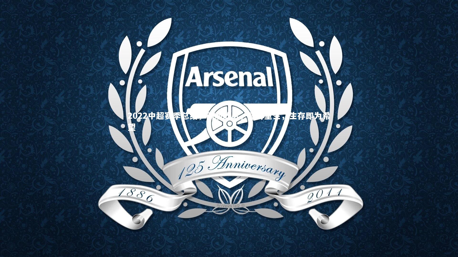 【金年会入口】2022中超赛季总结，硝烟散尽，静待重生，生存即为希望