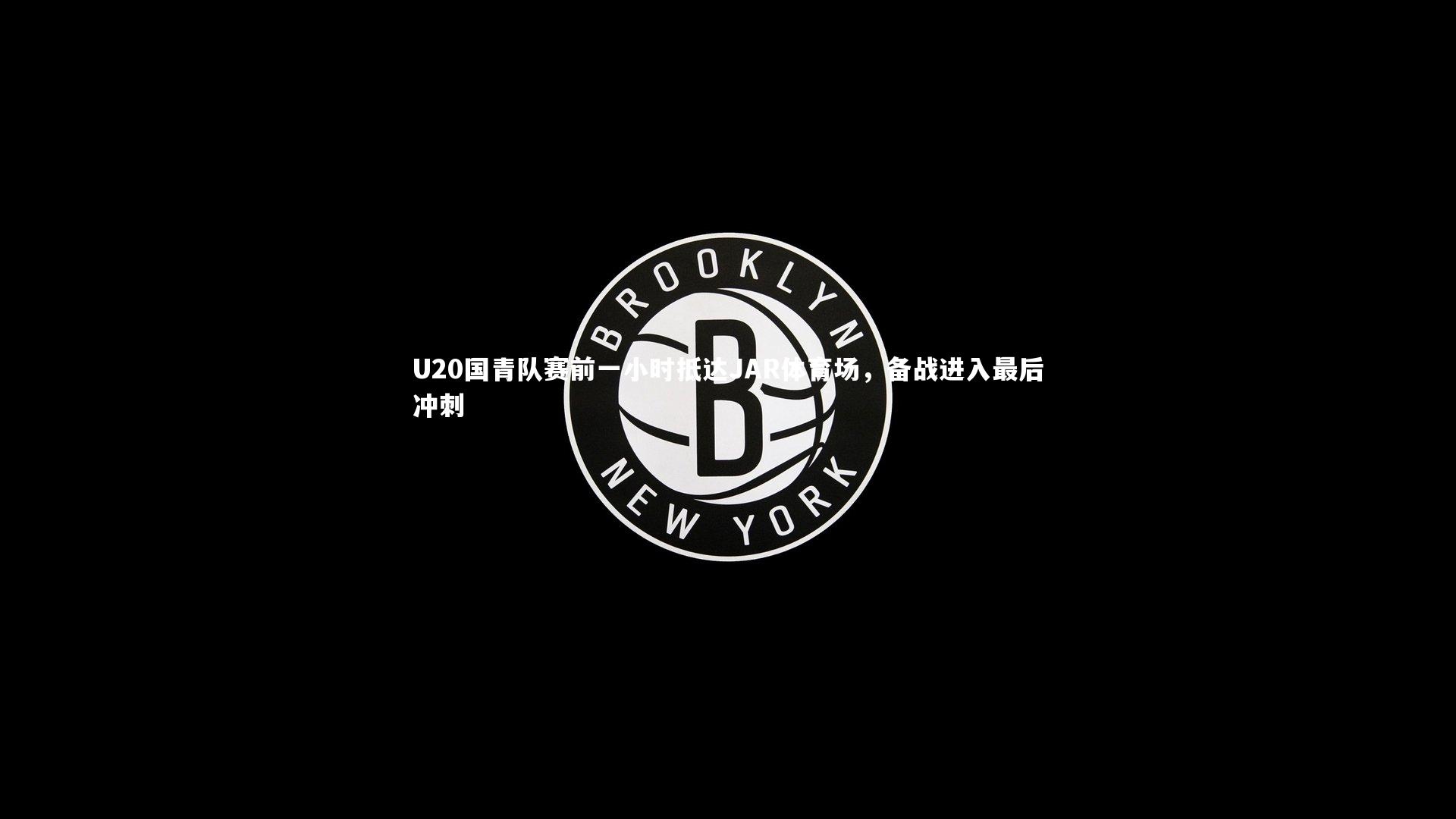 金年会公司_U20国青队赛前一小时抵达JAR体育场，备战进入最后冲刺