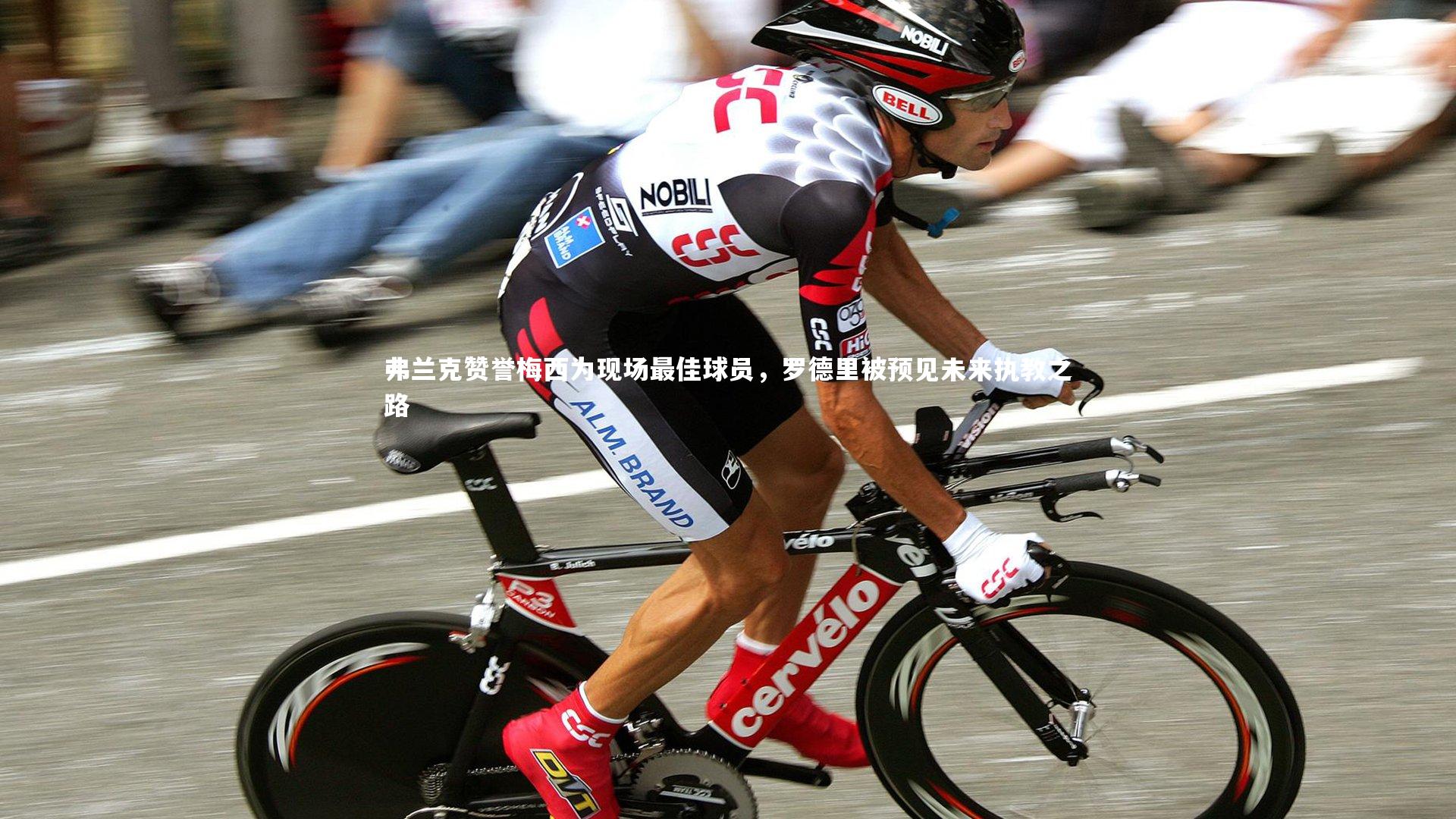 【金年会入口】弗兰克赞誉梅西为现场最佳球员，罗德里被预见未来执教之路