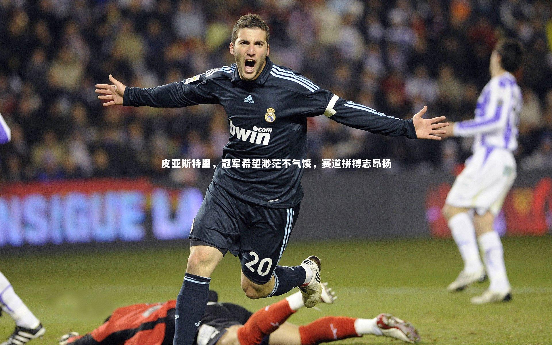 金年会|皮亚斯特里，冠军希望渺茫不气馁，赛道拼搏志昂扬