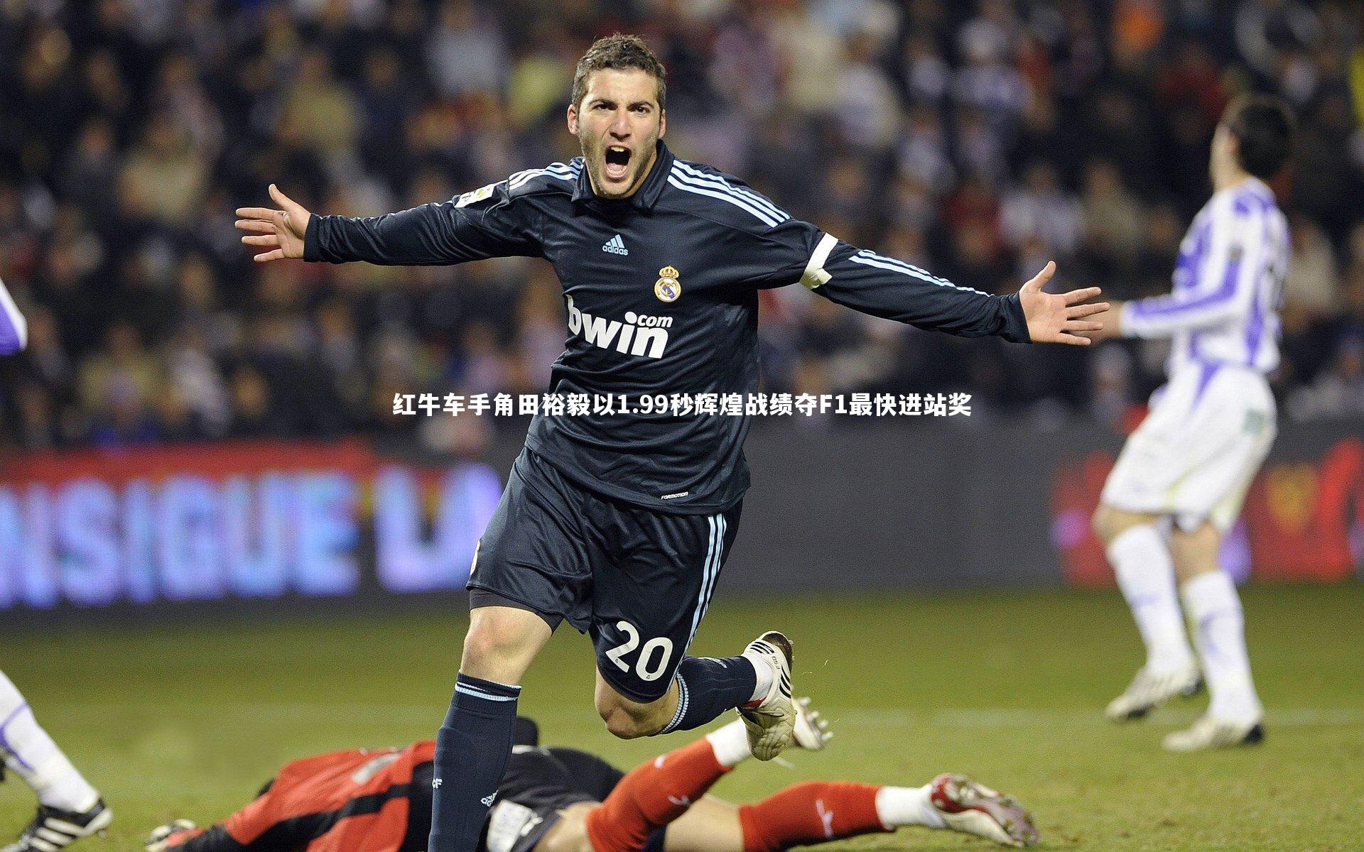 红牛车手角田裕毅以1.99秒辉煌战绩夺F1最快进站奖