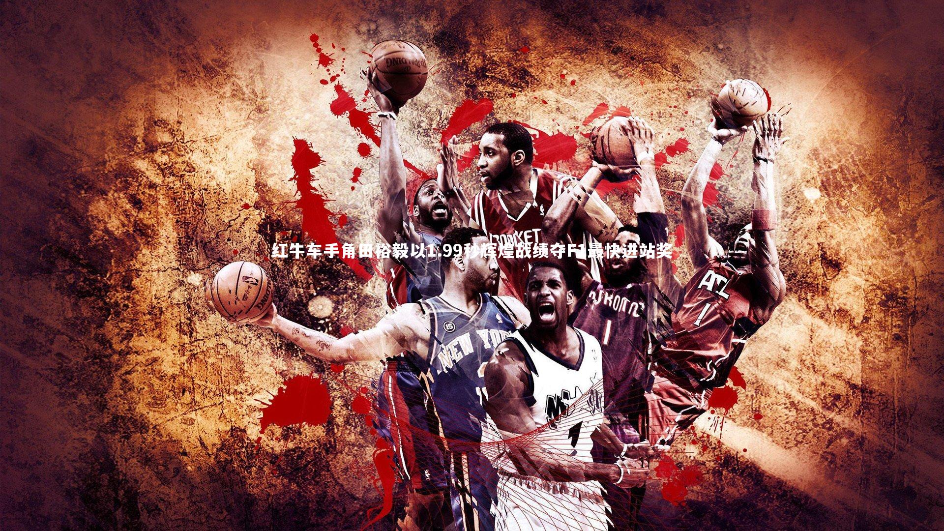 红牛车手角田裕毅以1.99秒辉煌战绩夺F1最快进站奖