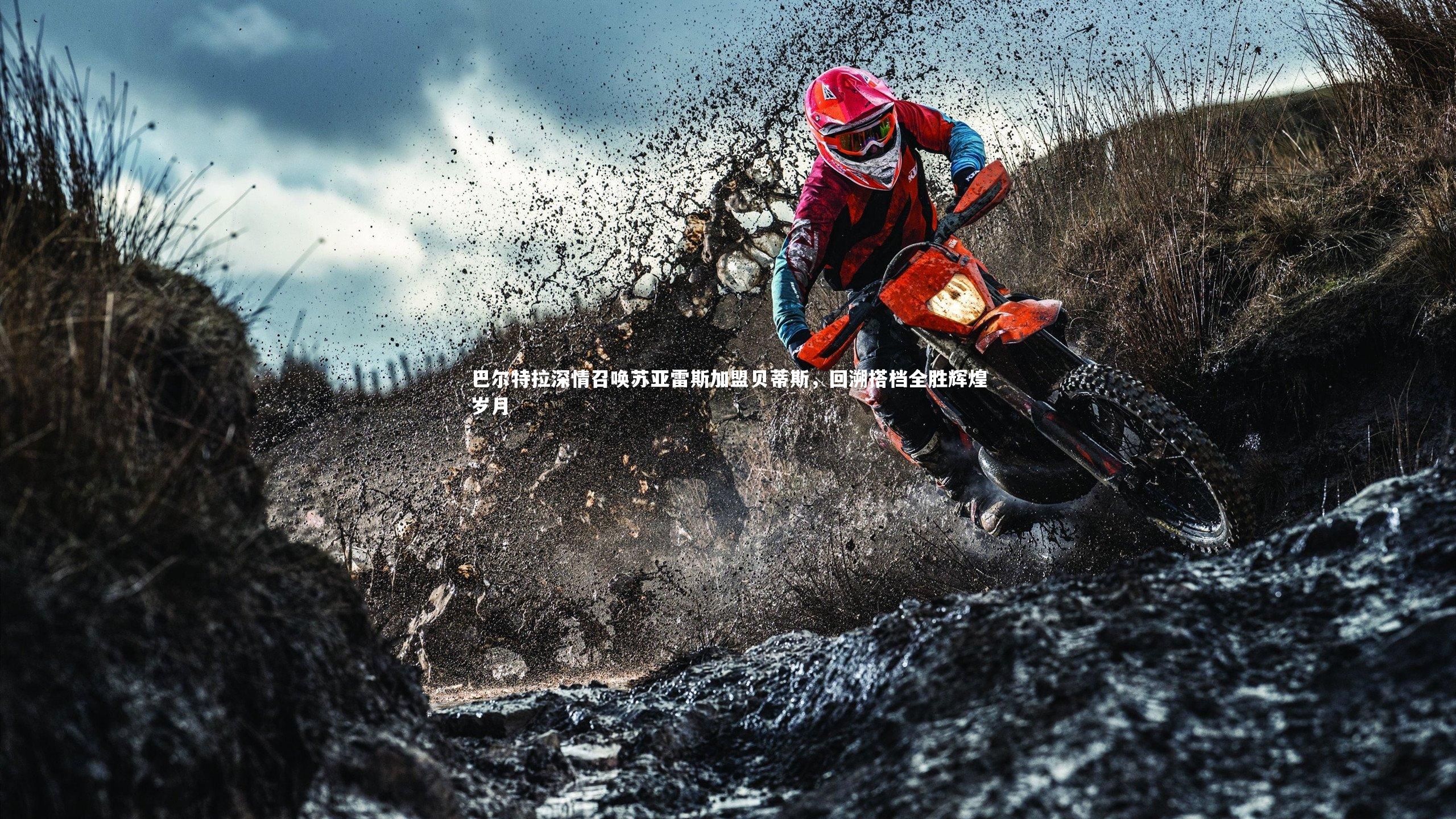 巴尔特拉深情召唤苏亚雷斯加盟贝蒂斯,回溯搭档全胜辉煌岁月