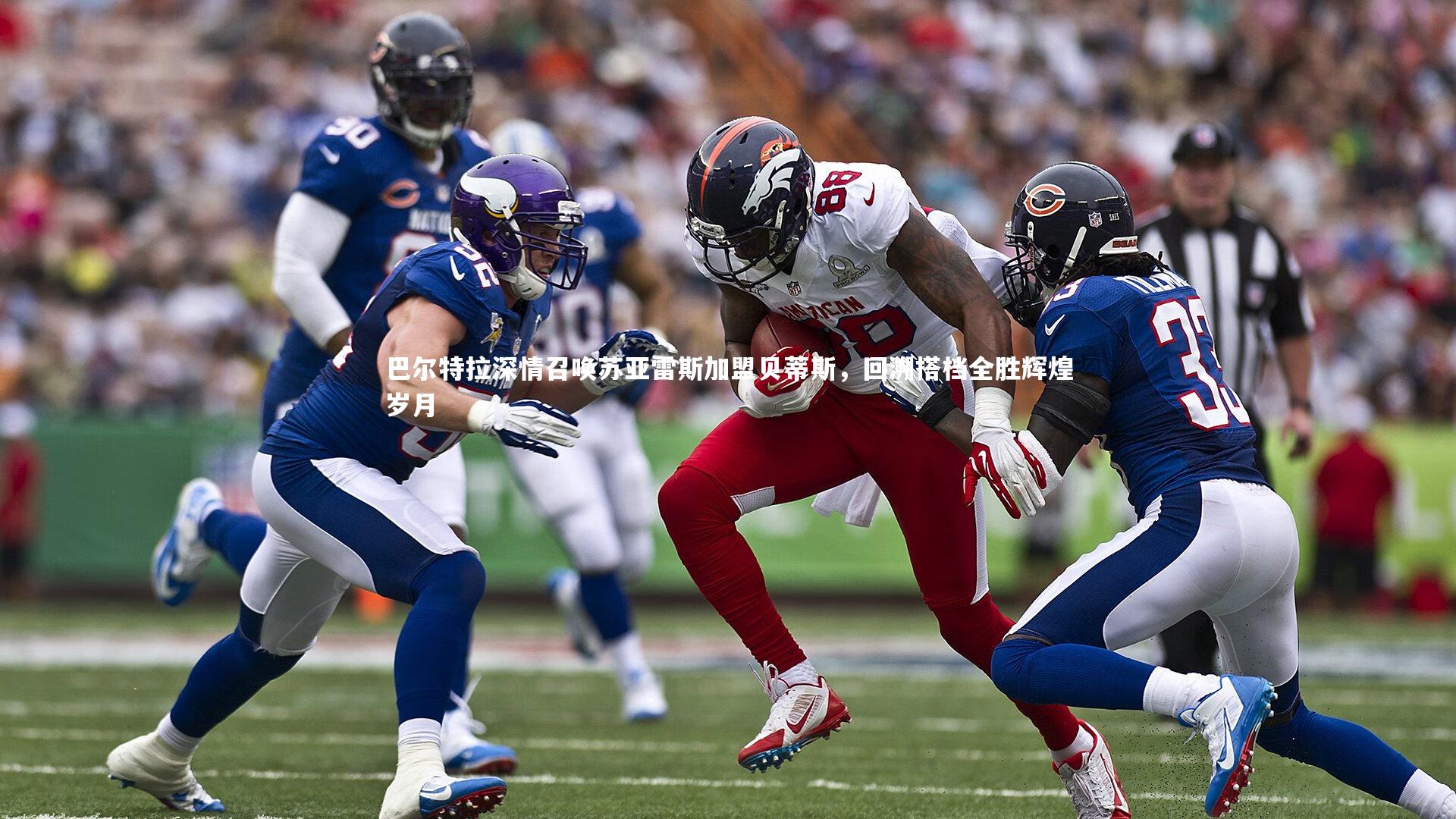 巴尔特拉深情召唤苏亚雷斯加盟贝蒂斯,回溯搭档全胜辉煌岁月