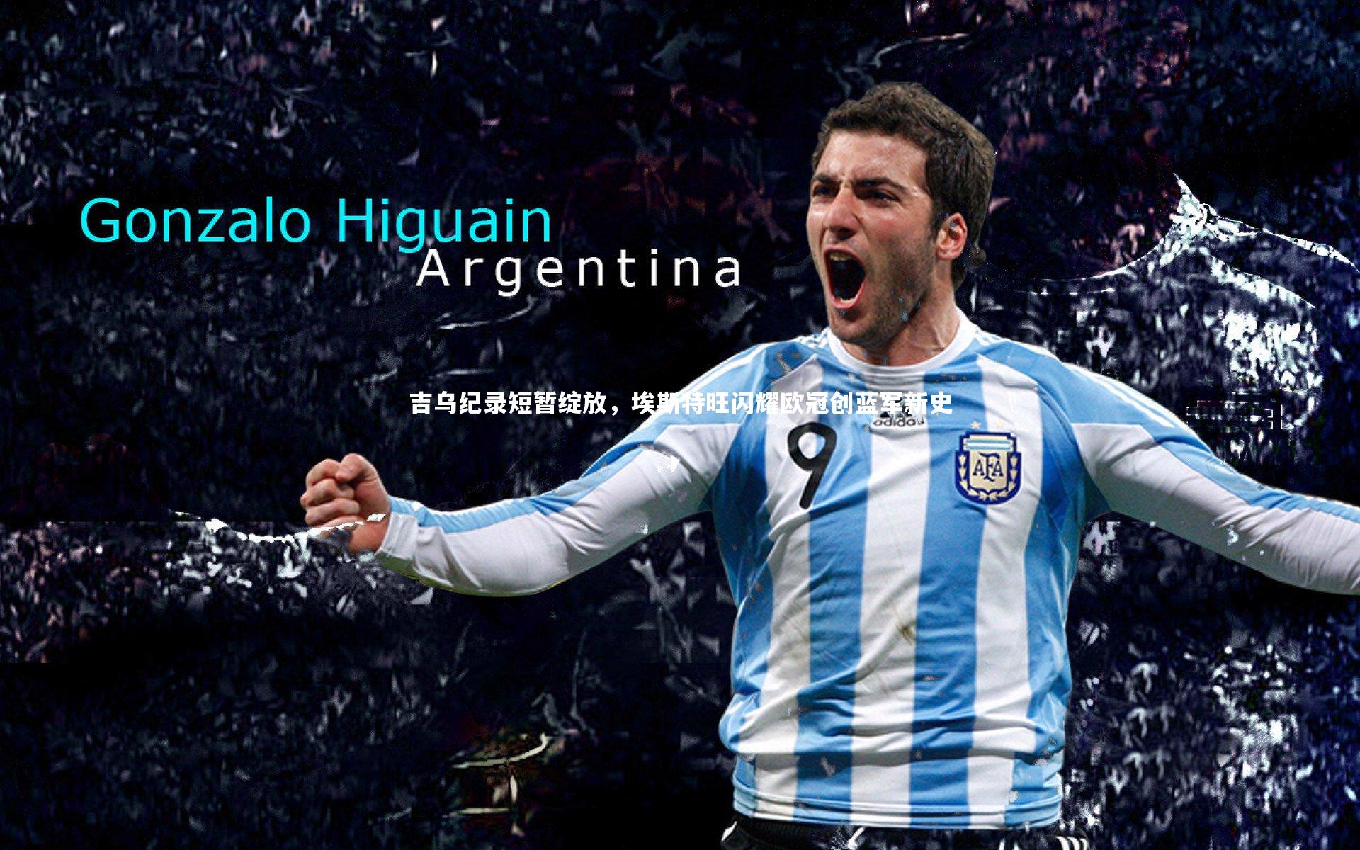 吉乌纪录短暂绽放，埃斯特旺闪耀欧冠创蓝军新史