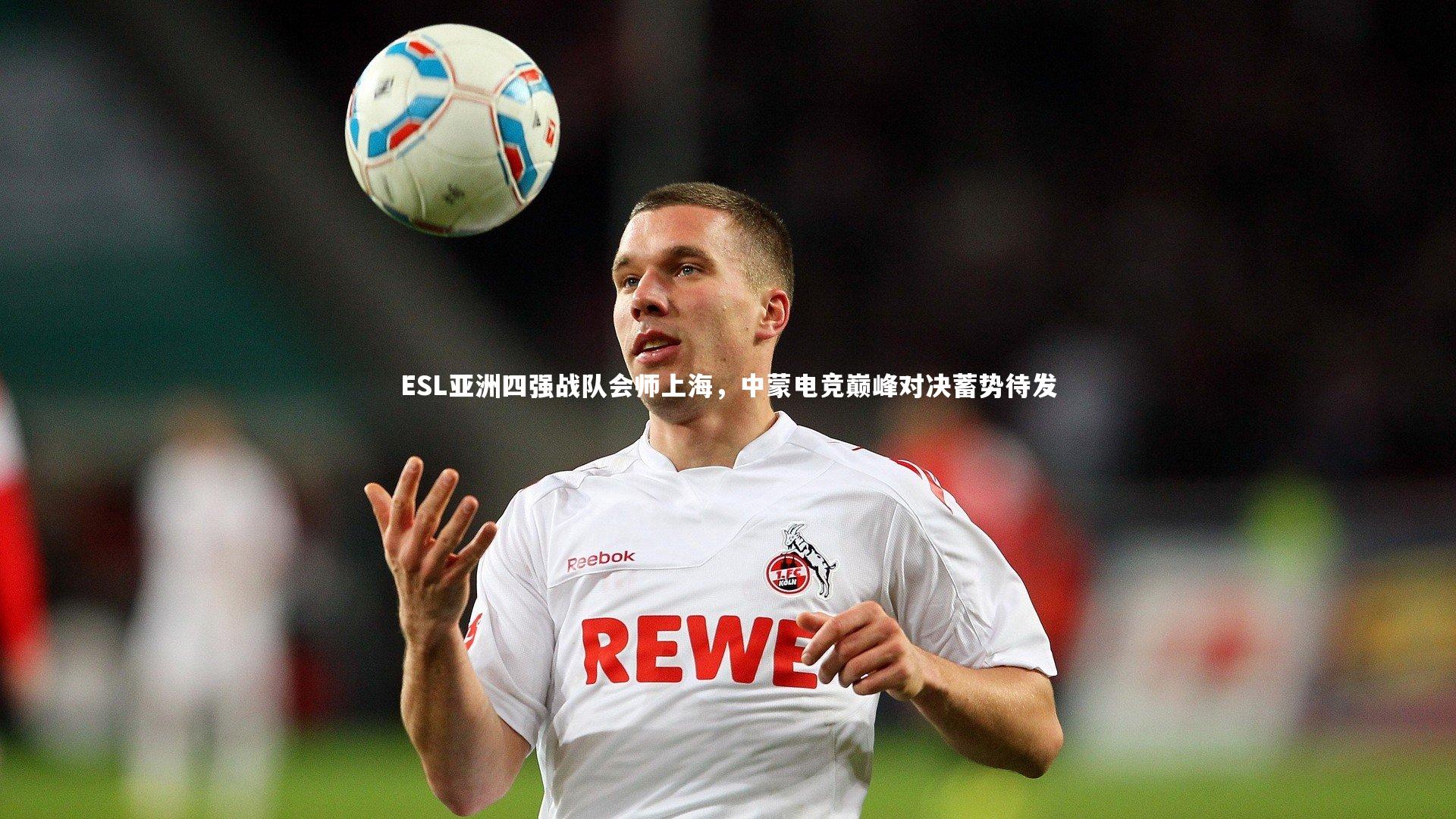 ESL亚洲四强战队会师上海,中蒙电竞巅峰对决蓄势待发
