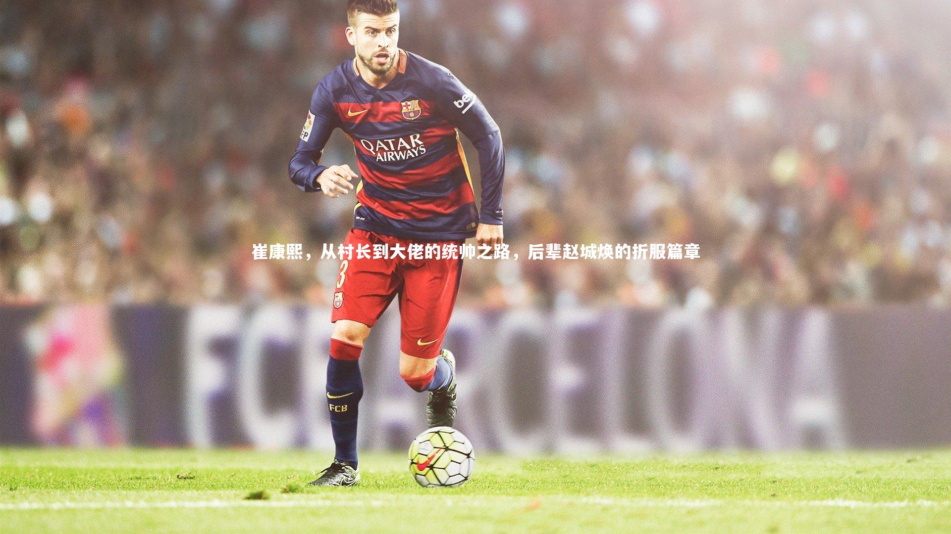 崔康熙，从村长到大佬的统帅之路，后辈赵城焕的折服篇章