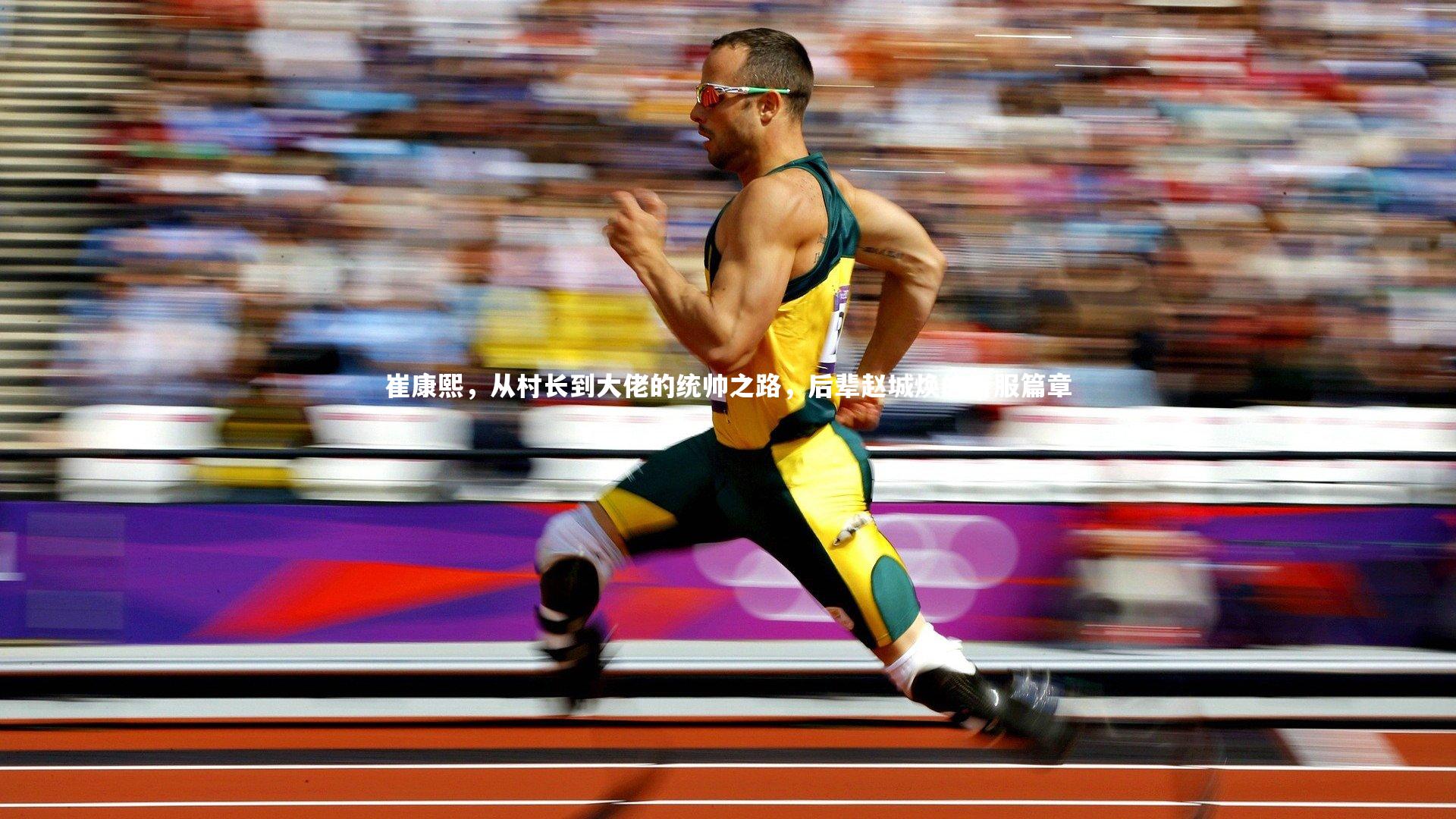 崔康熙，从村长到大佬的统帅之路，后辈赵城焕的折服篇章