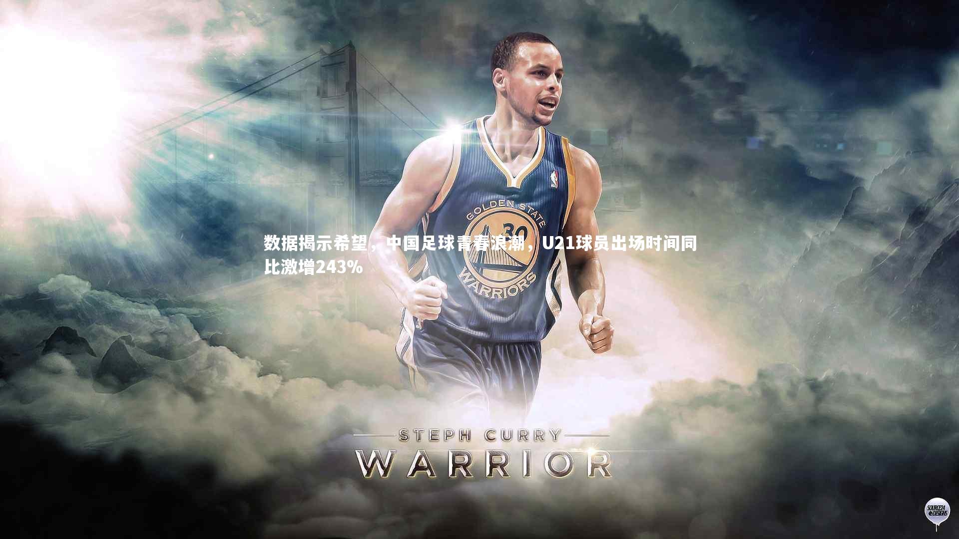 数据揭示希望,中国足球青春浪潮,U21球员出场时间同比激增243%