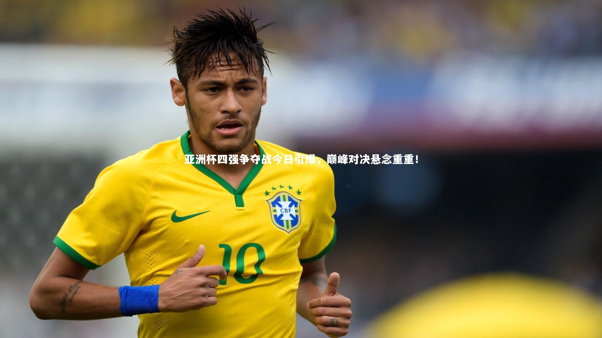 亚洲杯四强争夺战今日引爆,巅峰对决悬念重重!