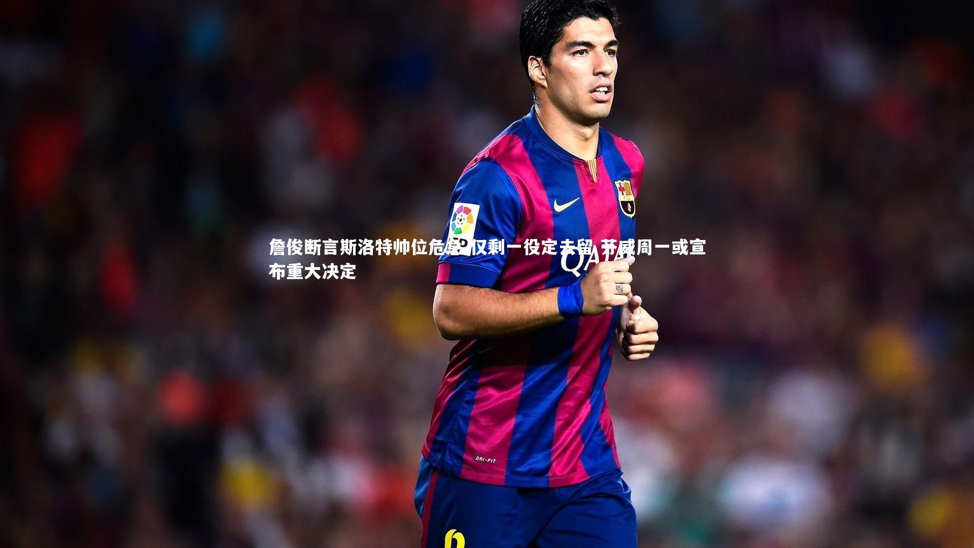 金年会公司-詹俊断言斯洛特帅位危急 仅剩一役定去留 芬威周一或宣布重大决定