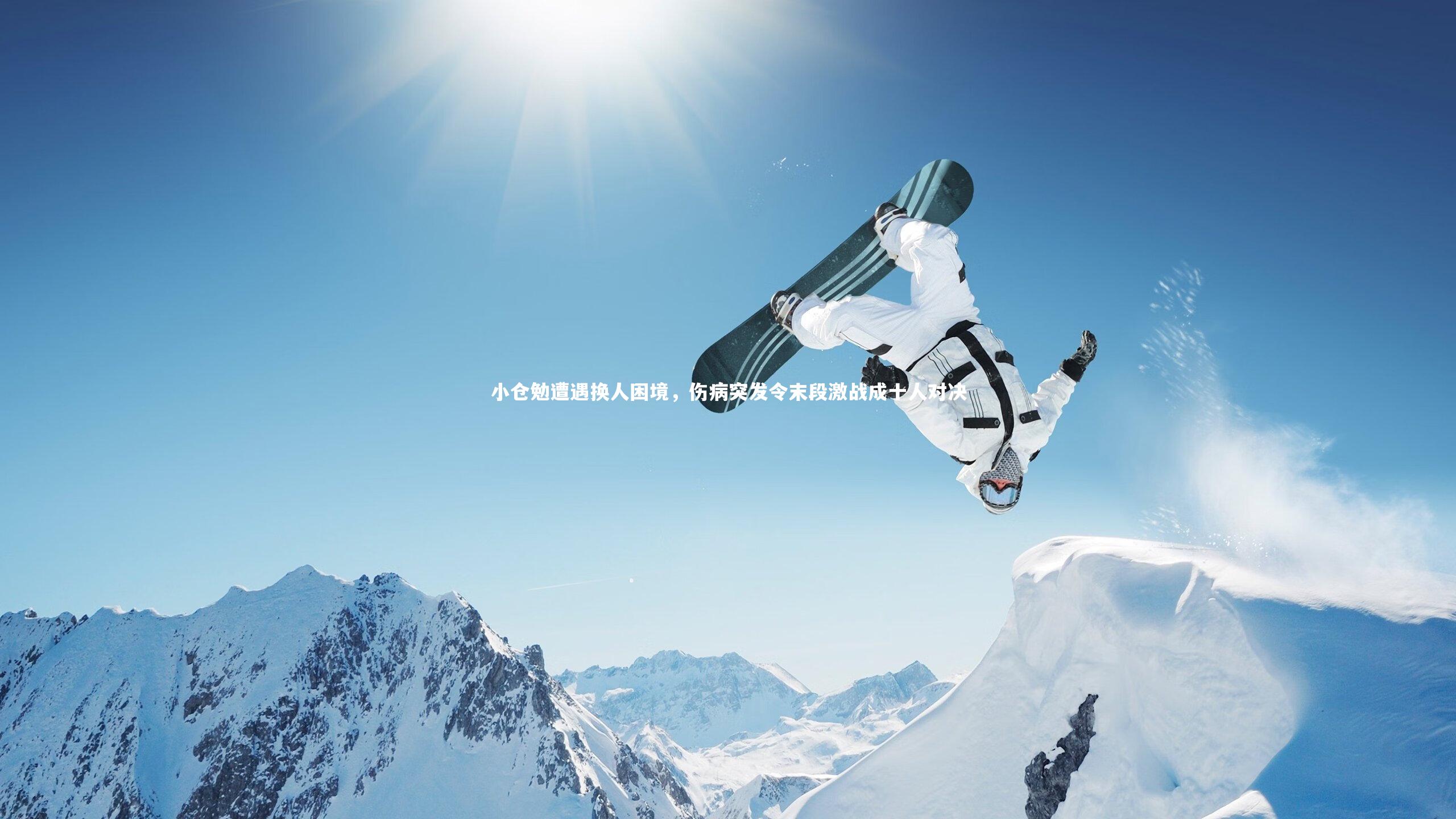 金年会官网|小仓勉遭遇换人困境，伤病突发令末段激战成十人对决