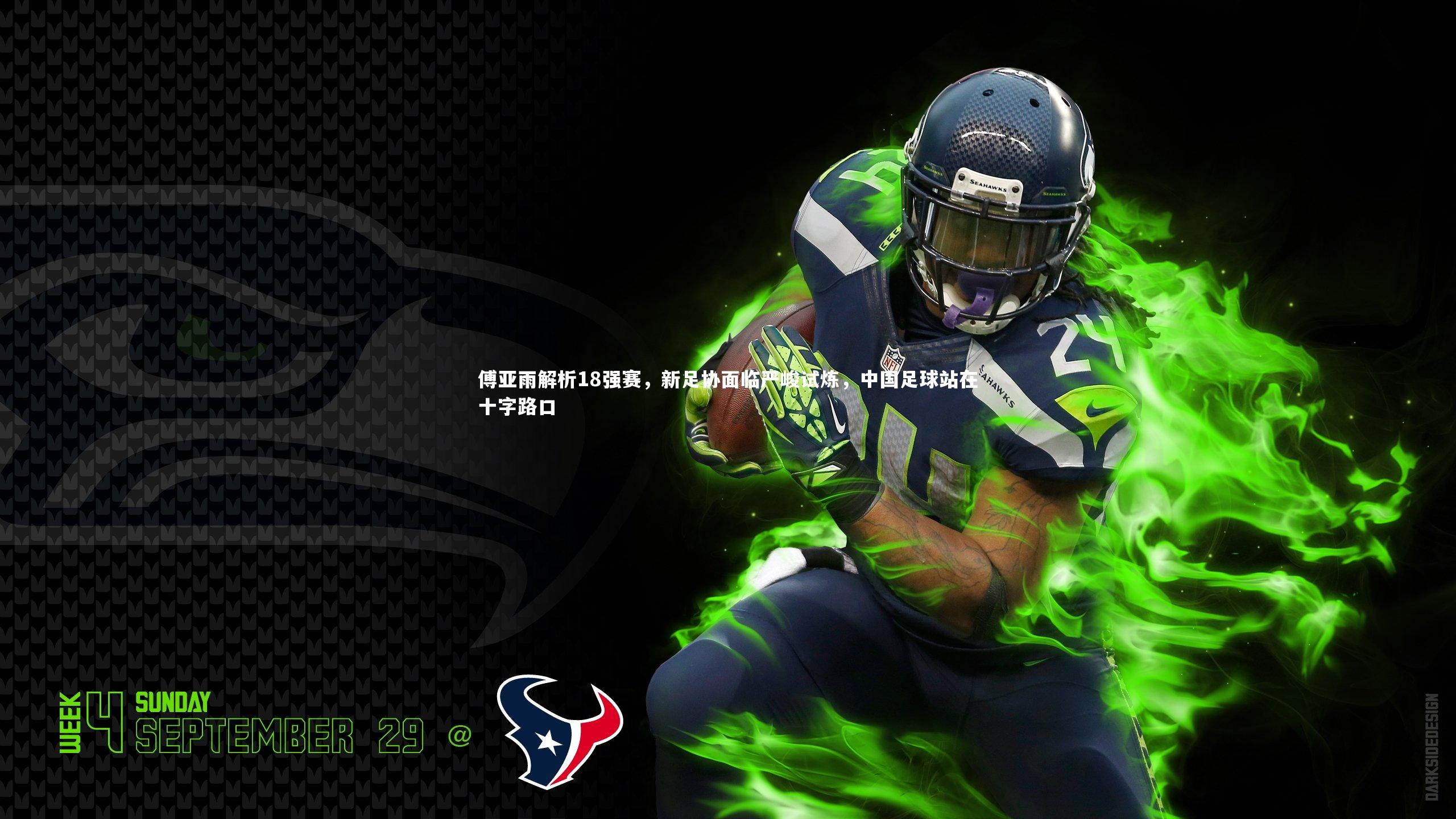 傅亚雨解析18强赛,新足协面临严峻试炼,中国足球站在十字路口