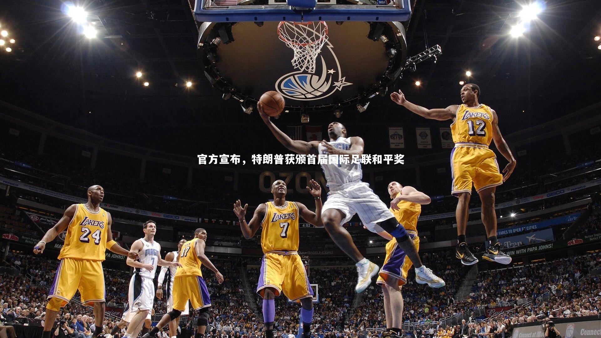 金年会公司-官方宣布，特朗普获颁首届国际足联和平奖