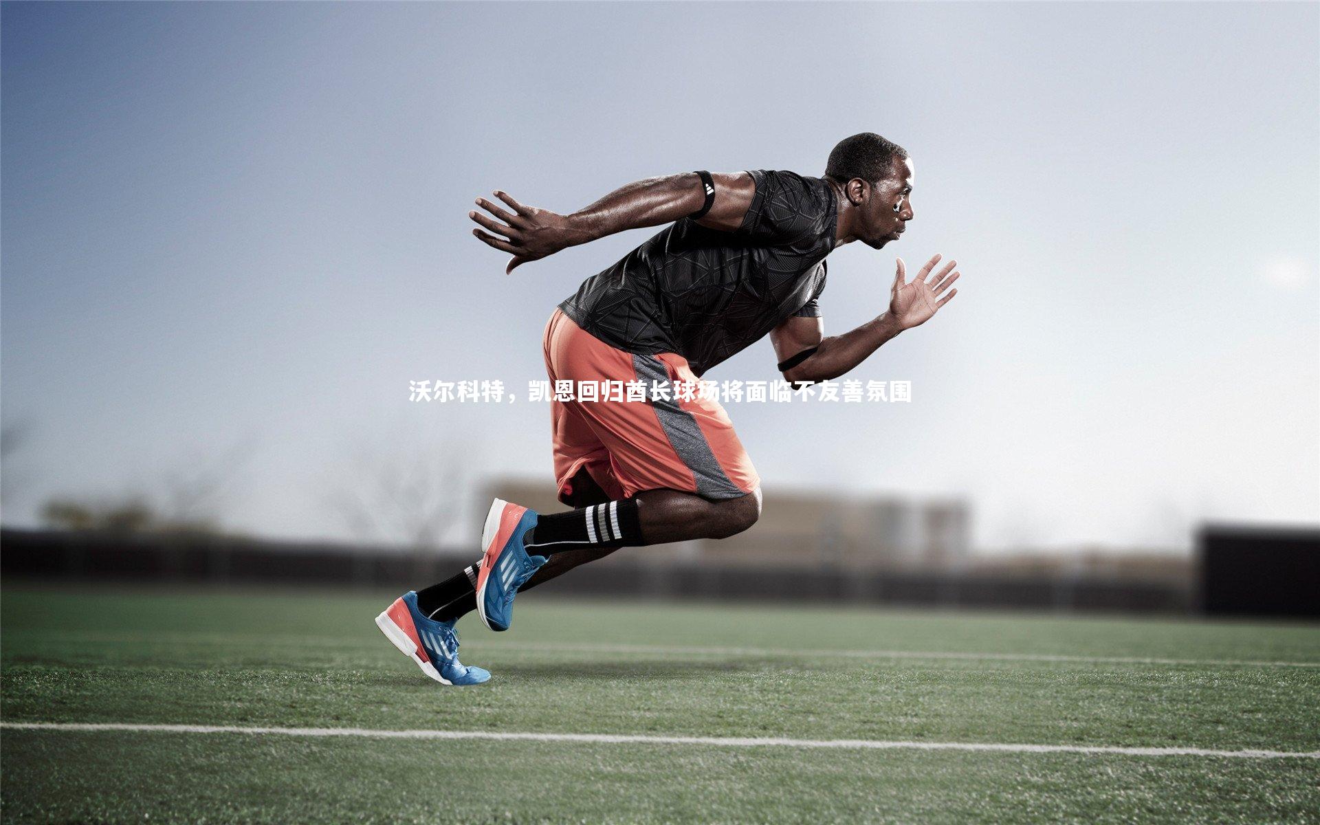 金年会公司|沃尔科特，凯恩回归酋长球场将面临不友善氛围