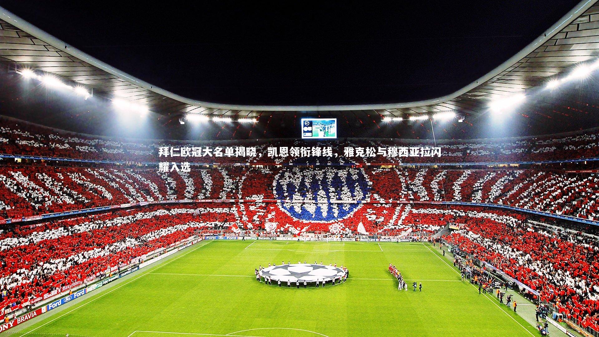 【金年会官网】拜仁欧冠大名单揭晓，凯恩领衔锋线，雅克松与穆西亚拉闪耀入选