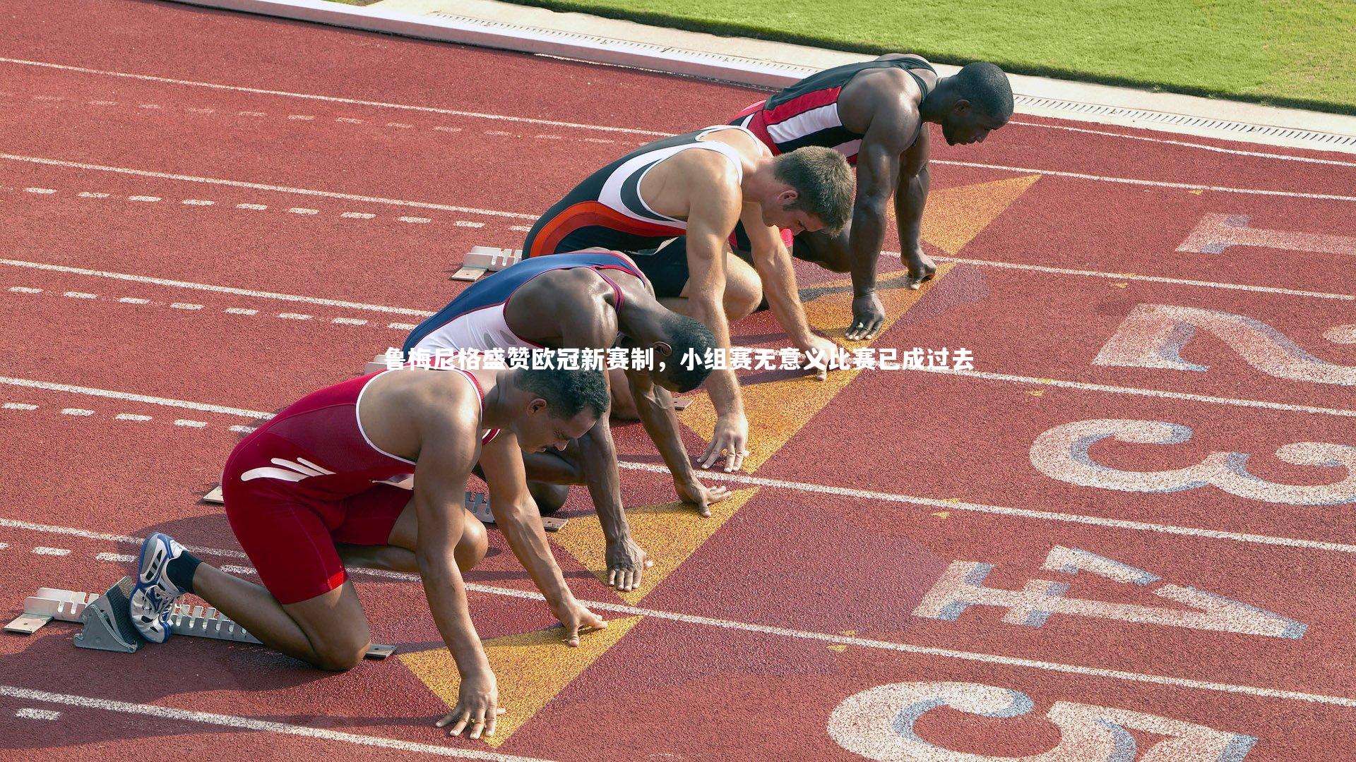 鲁梅尼格盛赞欧冠新赛制,小组赛无意义比赛已成过去