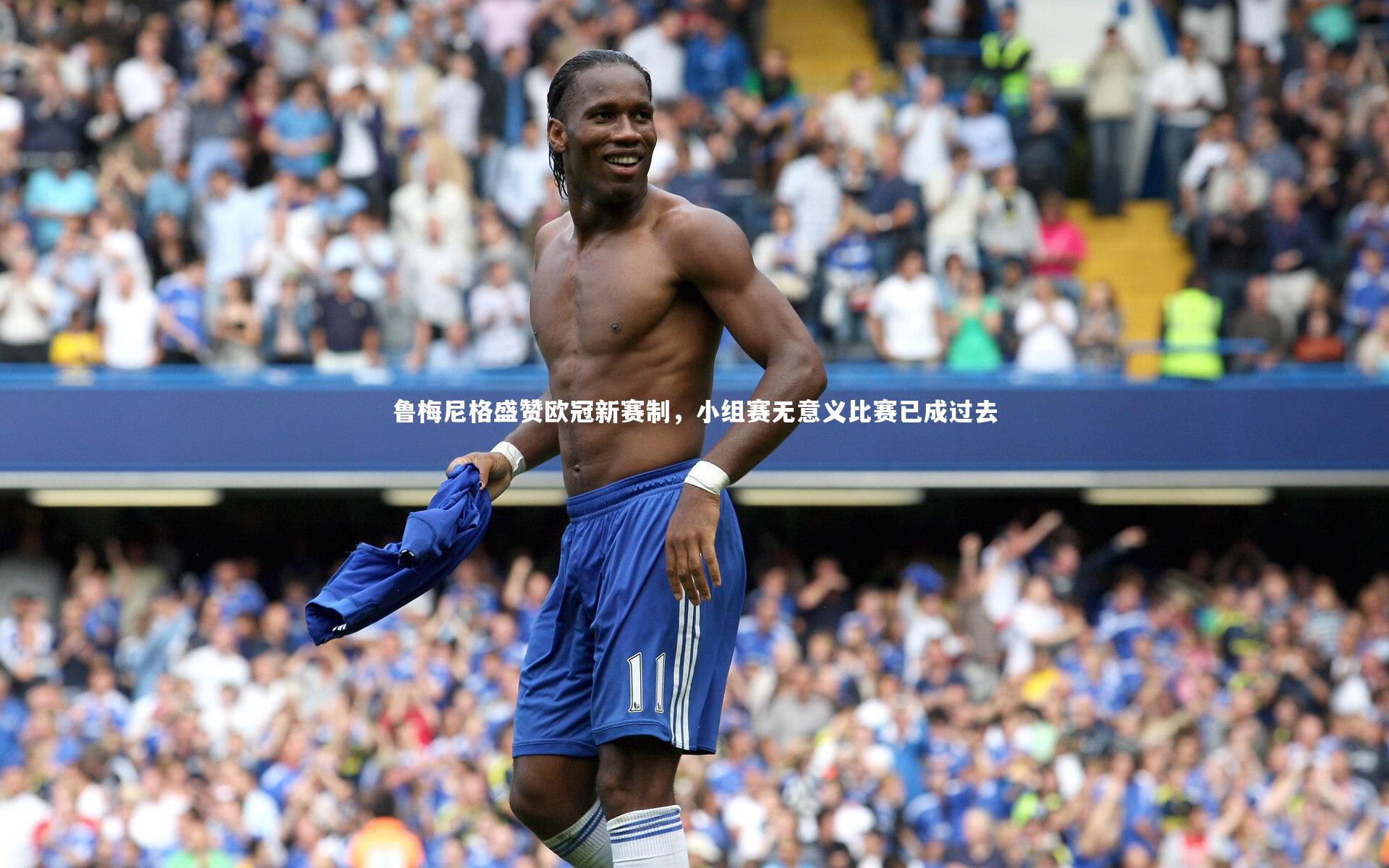 鲁梅尼格盛赞欧冠新赛制,小组赛无意义比赛已成过去