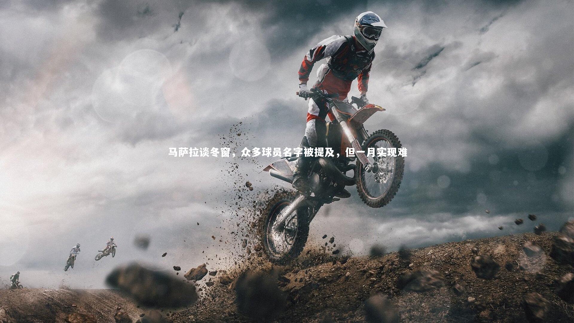 马萨拉谈冬窗，众多球员名字被提及，但一月实现难