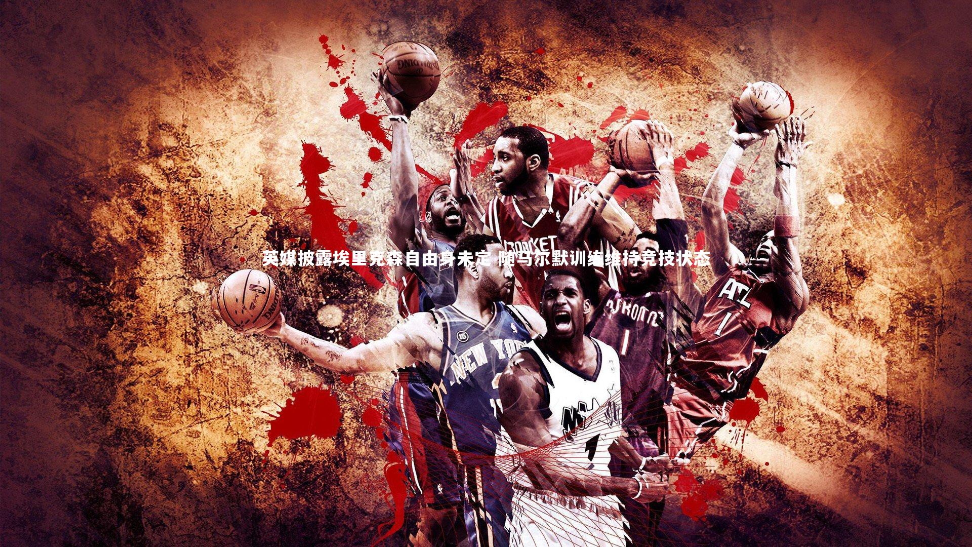 【金年会公司】英媒披露埃里克森自由身未定 随马尔默训练维持竞技状态