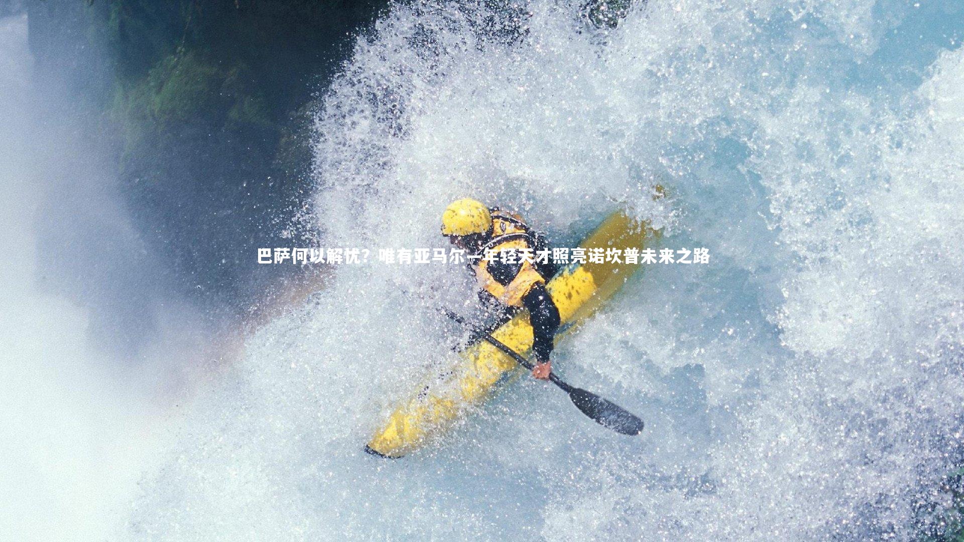 巴萨何以解忧？唯有亚马尔—年轻天才照亮诺坎普未来之路