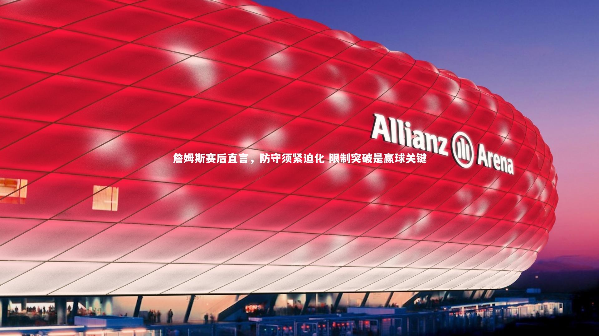 詹姆斯赛后直言，防守须紧迫化 限制突破是赢球关键