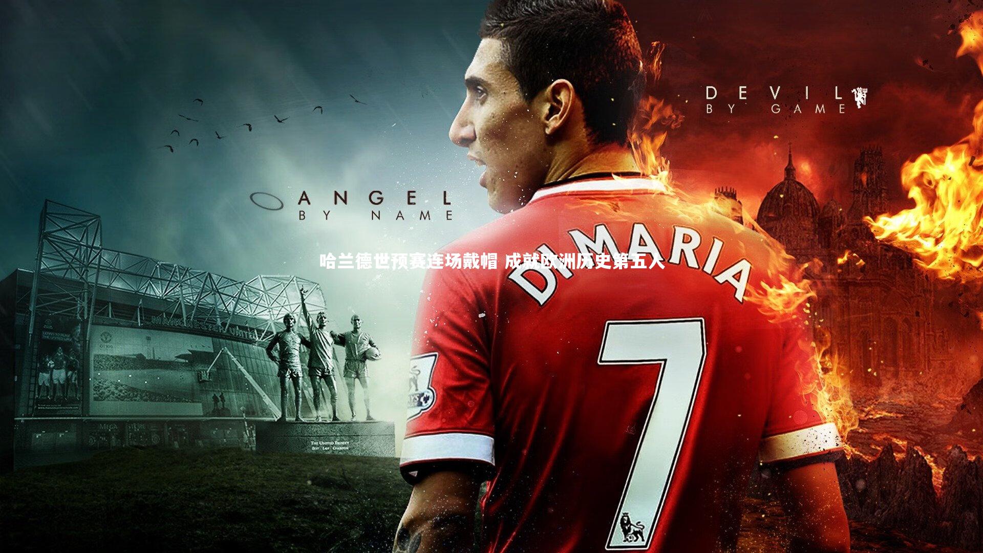 哈兰德世预赛连场戴帽 成就欧洲历史第五人