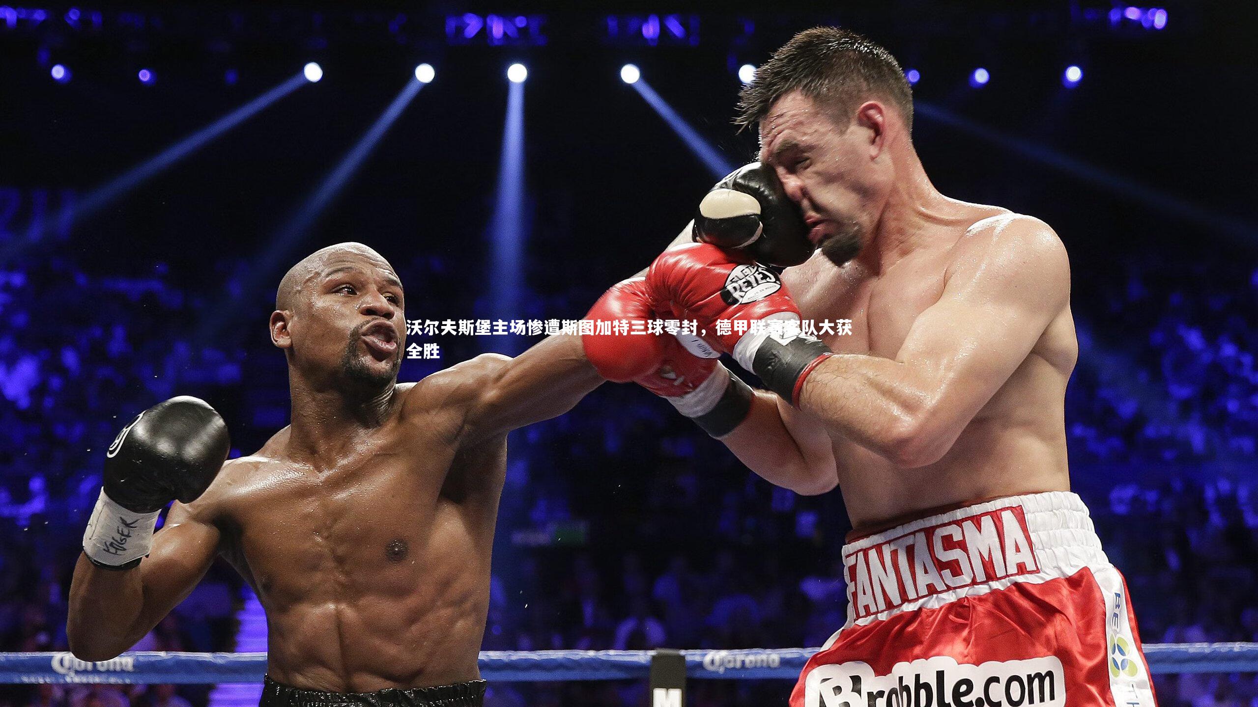 【金年会】沃尔夫斯堡主场惨遭斯图加特三球零封，德甲联赛客队大获全胜