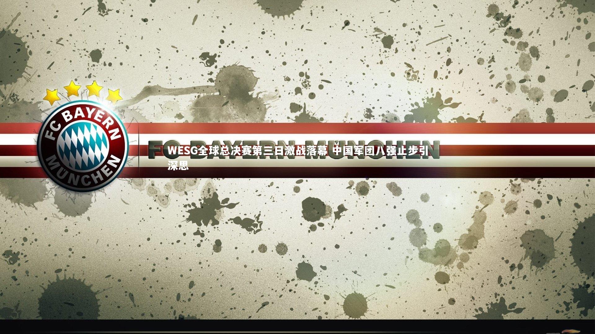 金年会官网-WESG全球总决赛第三日激战落幕 中国军团八强止步引深思