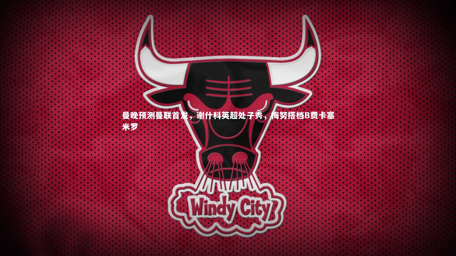 曼晚预测曼联首发，谢什科英超处子秀，梅努搭档B费卡塞米罗