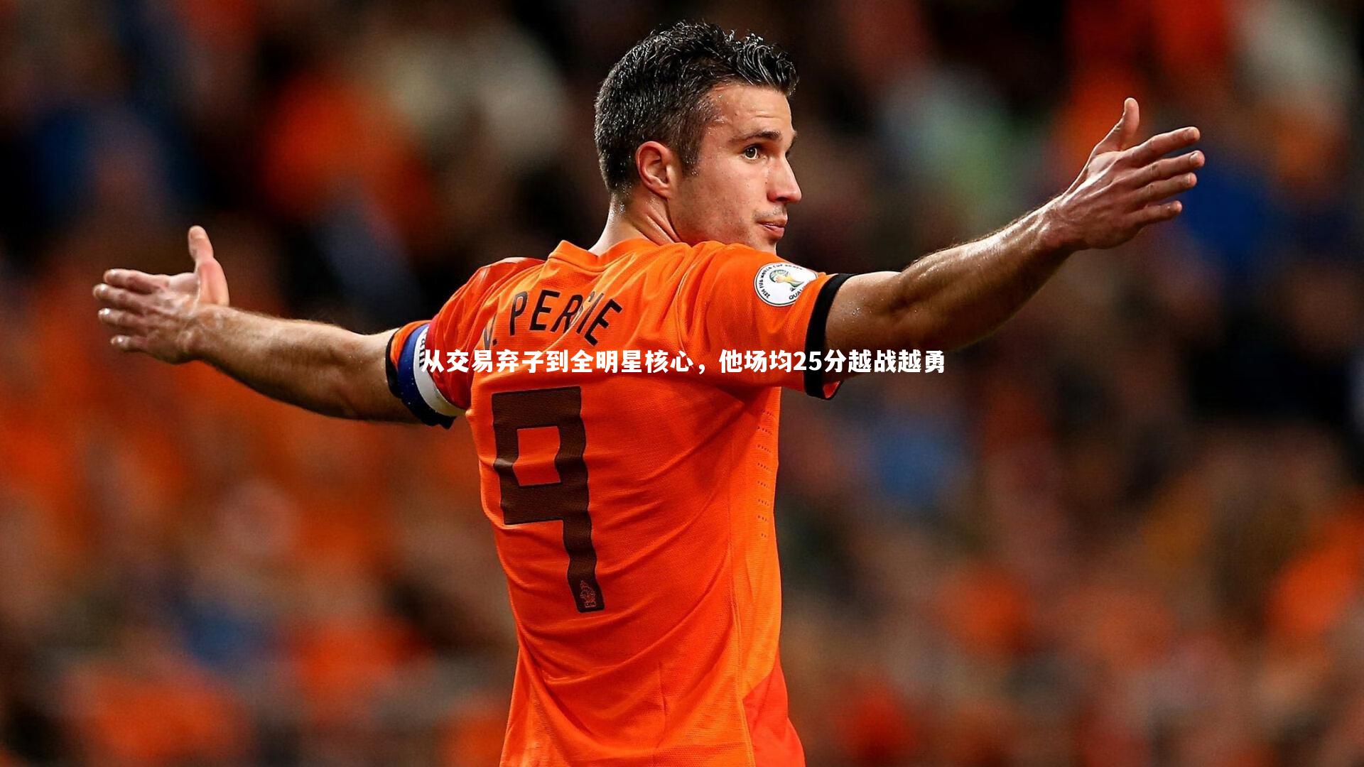 金年会公司_从交易弃子到全明星核心，他场均25分越战越勇