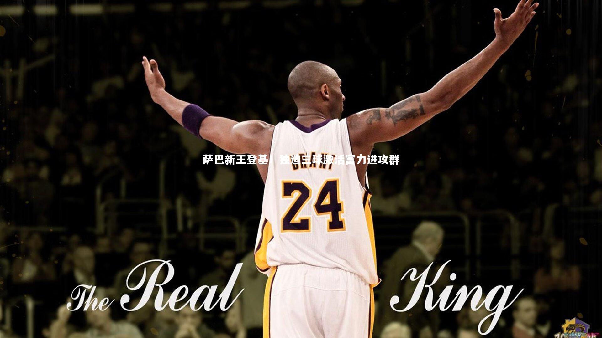 萨巴新王登基!独造三球激活富力进攻群