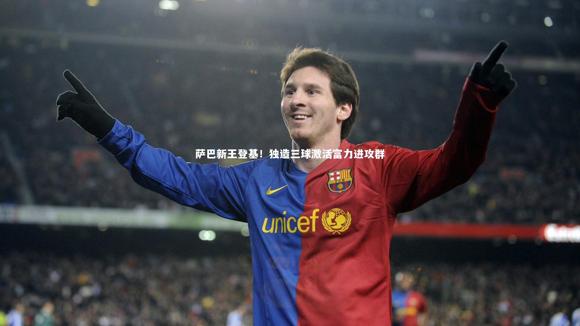 萨巴新王登基!独造三球激活富力进攻群