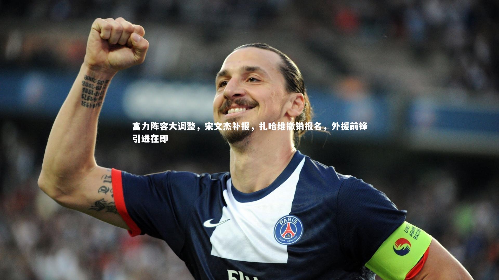 金年会入口_富力阵容大调整，宋文杰补报，扎哈维撤销报名，外援前锋引进在即