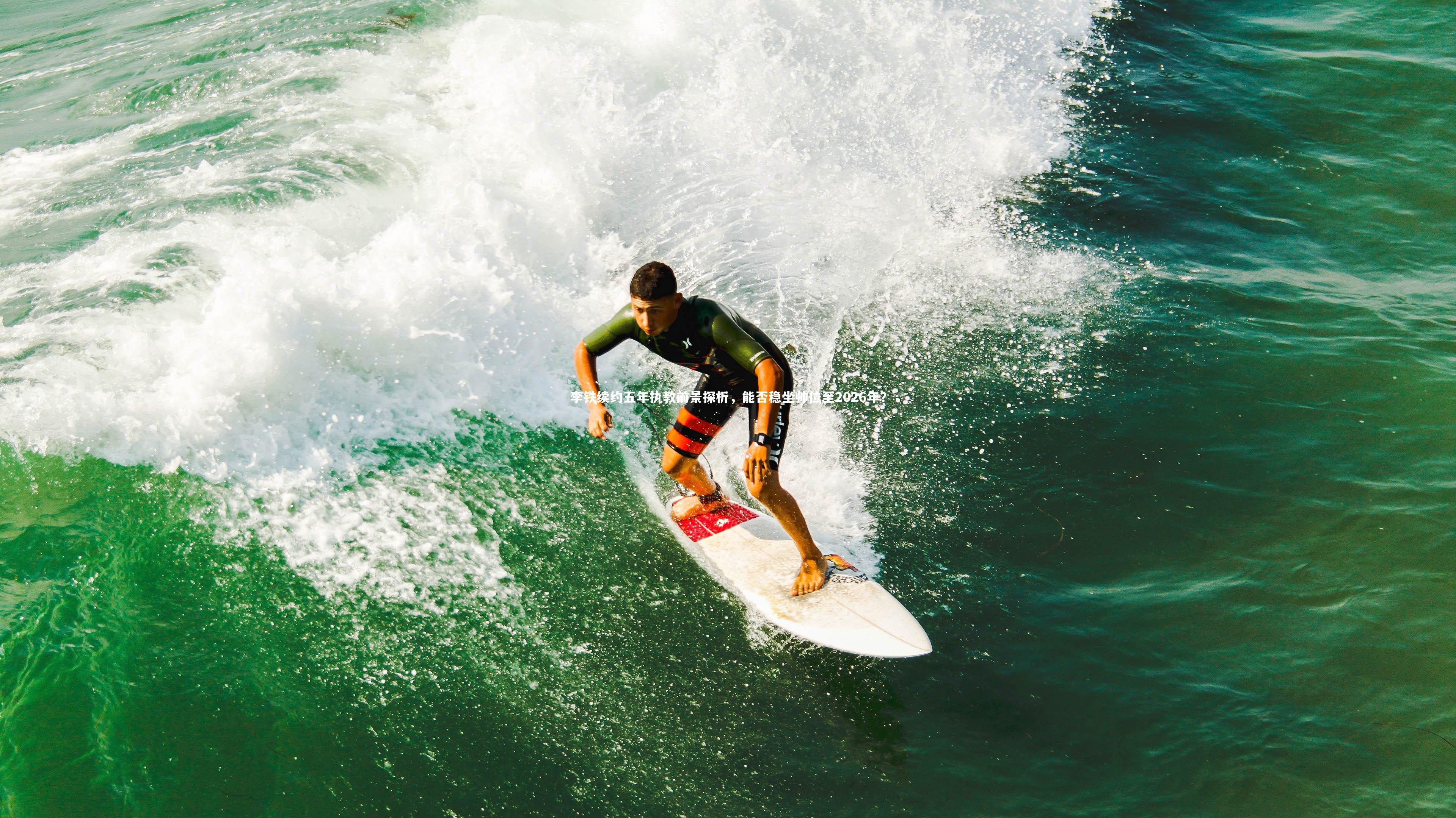 金年会：李铁续约五年执教前景探析，能否稳坐帅位至2026年？