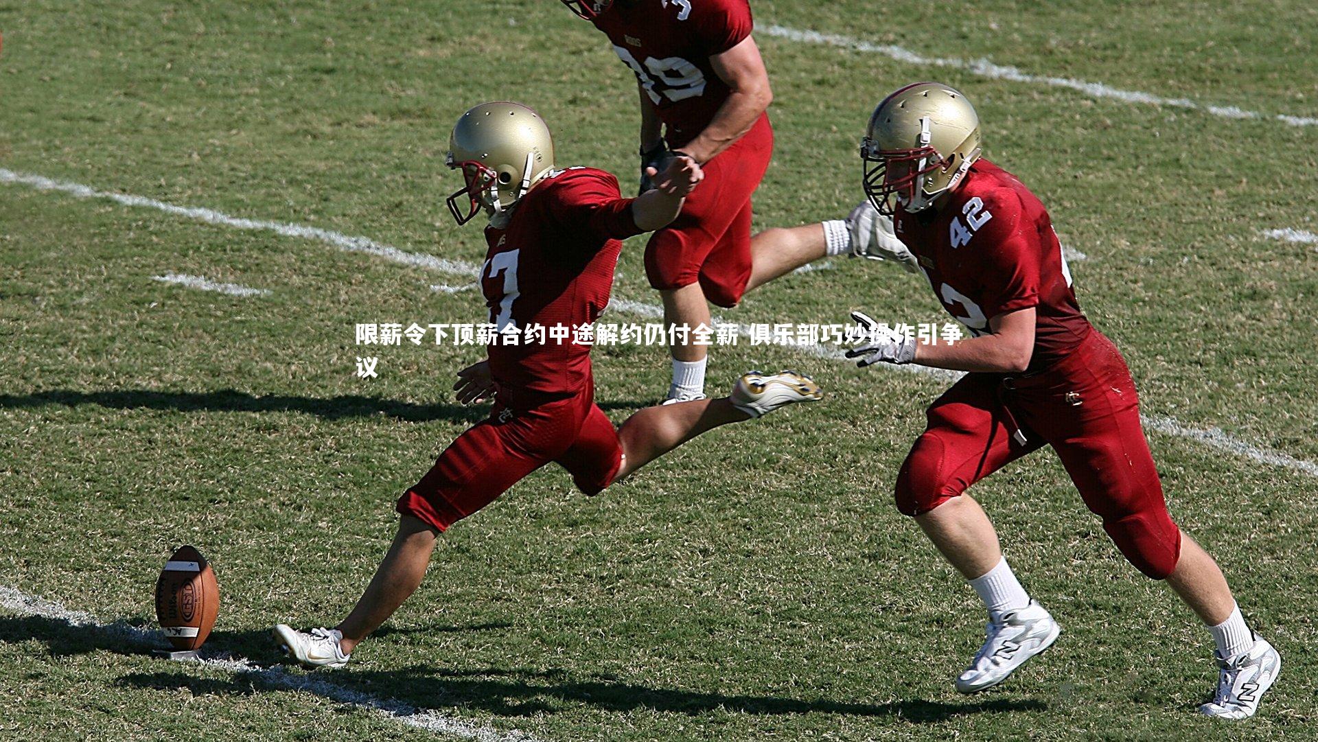 金年会官网|限薪令下顶薪合约中途解约仍付全薪 俱乐部巧妙操作引争议