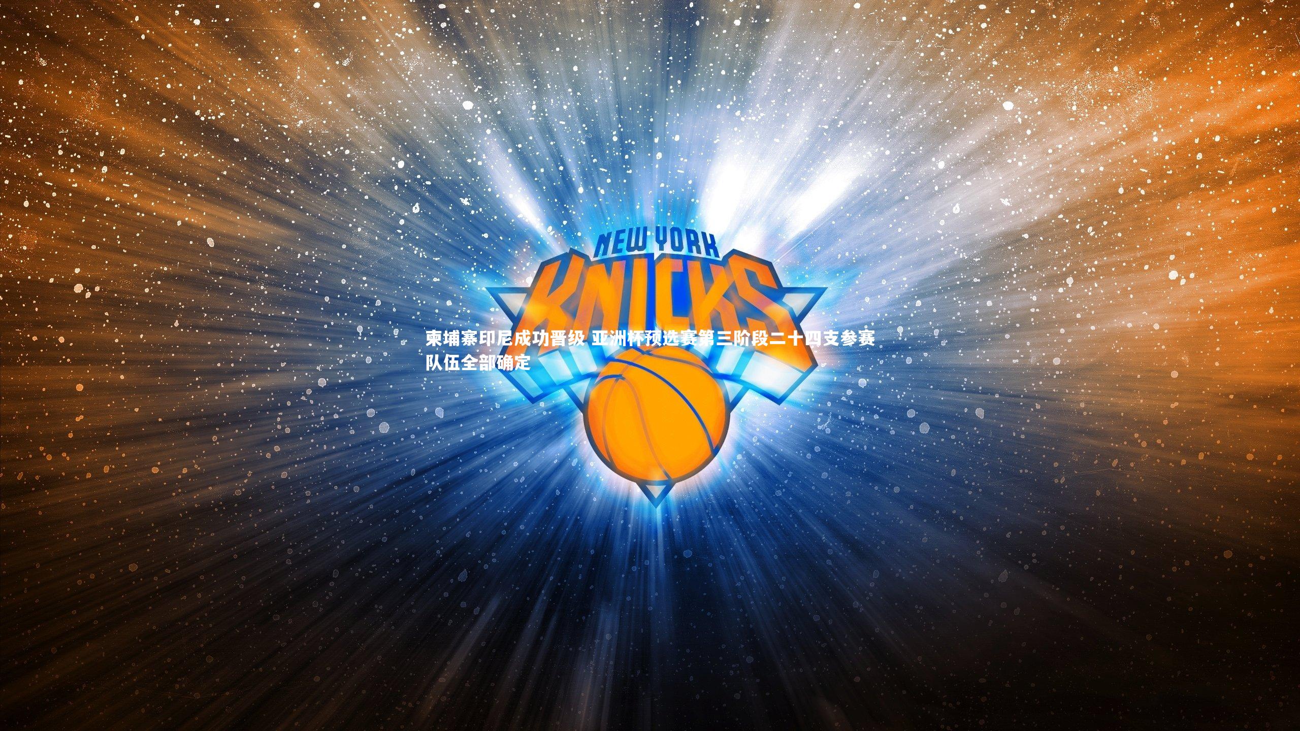 金年会公司-柬埔寨印尼成功晋级 亚洲杯预选赛第三阶段二十四支参赛队伍全部确定