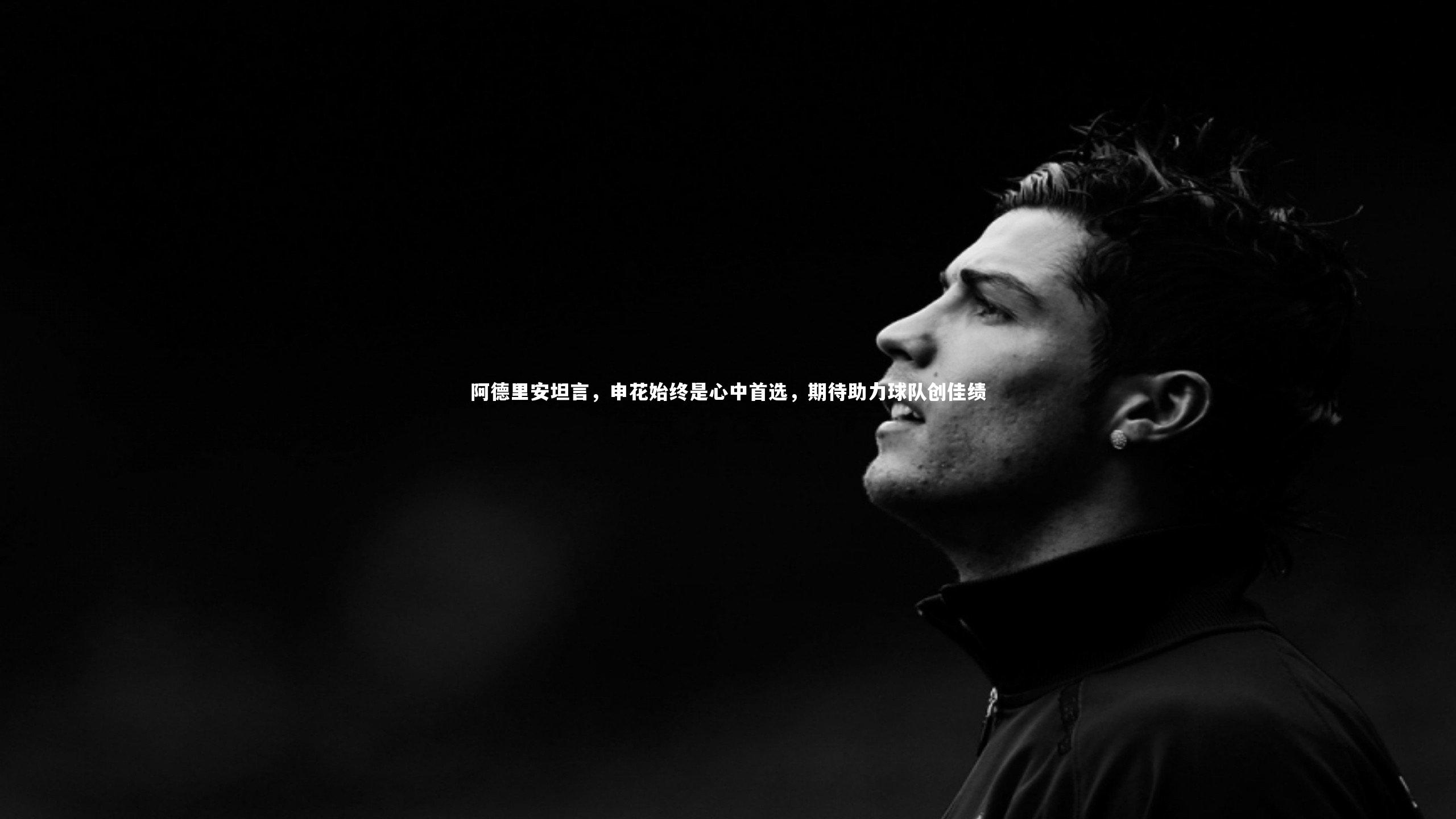 金年会_阿德里安坦言，申花始终是心中首选，期待助力球队创佳绩