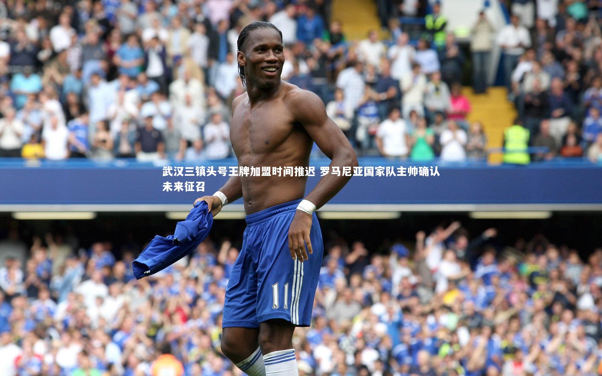 武汉三镇头号王牌加盟时间推迟 罗马尼亚国家队主帅确认未来征召