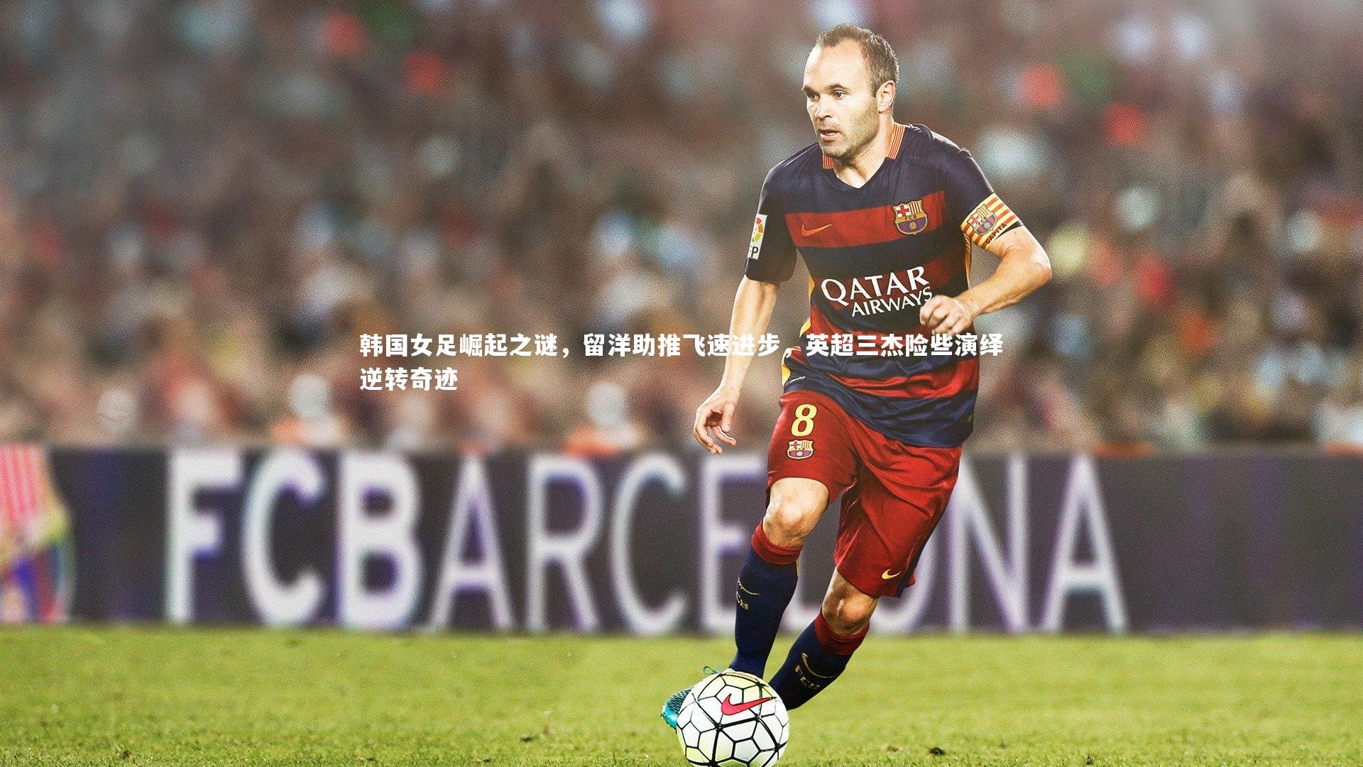 韩国女足崛起之谜，留洋助推飞速进步，英超三杰险些演绎逆转奇迹