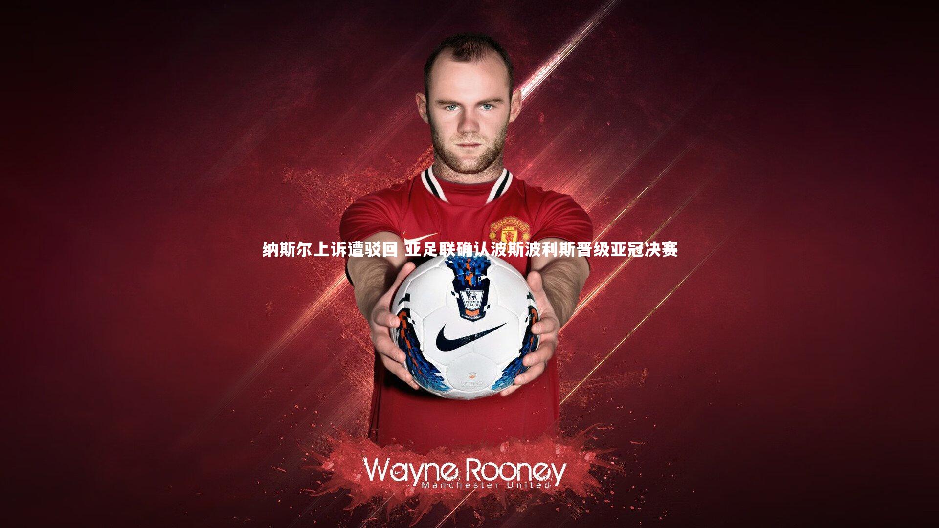 纳斯尔上诉遭驳回 亚足联确认波斯波利斯晋级亚冠决赛